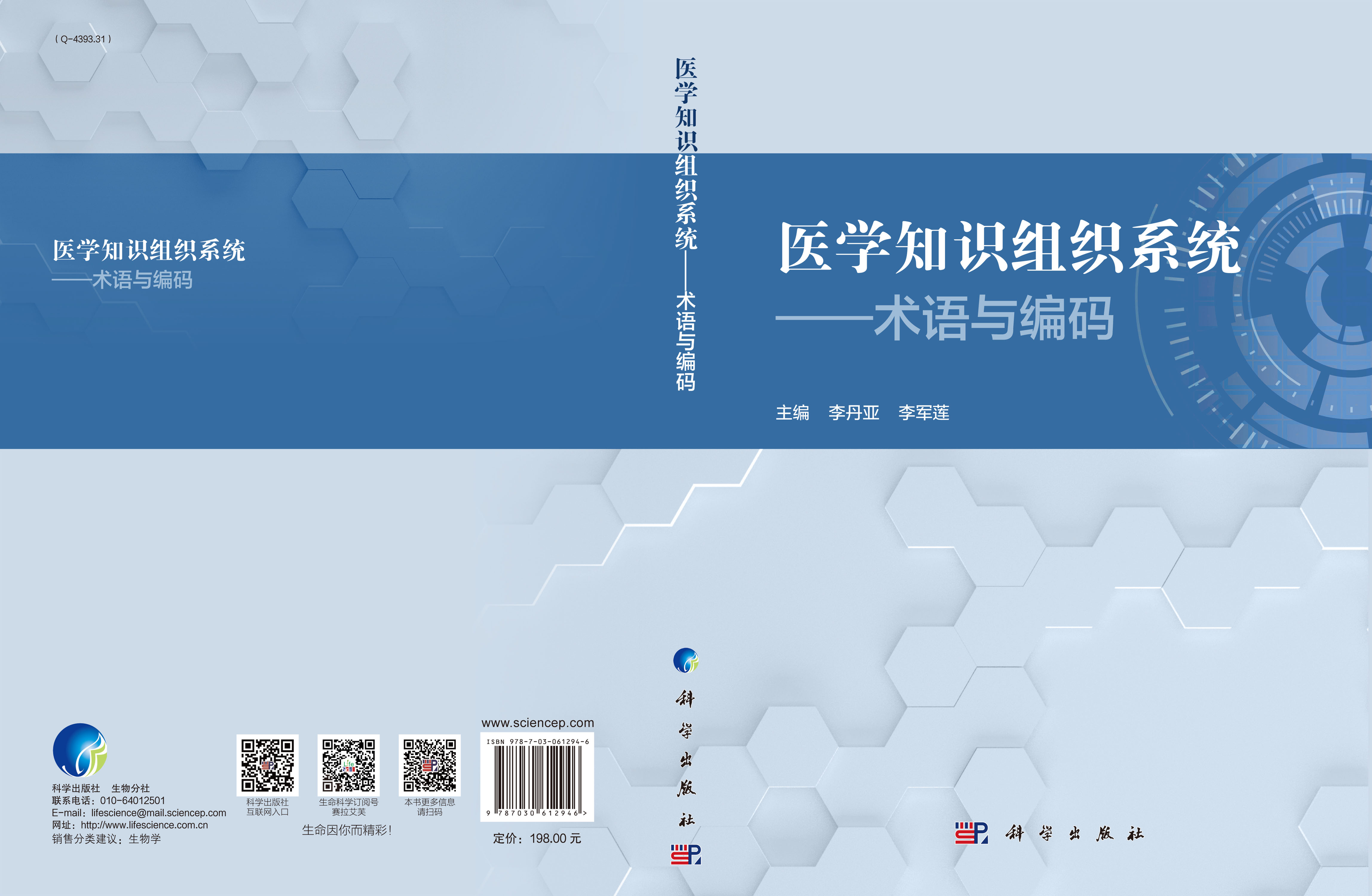 医学知识组织系统——术语与编码