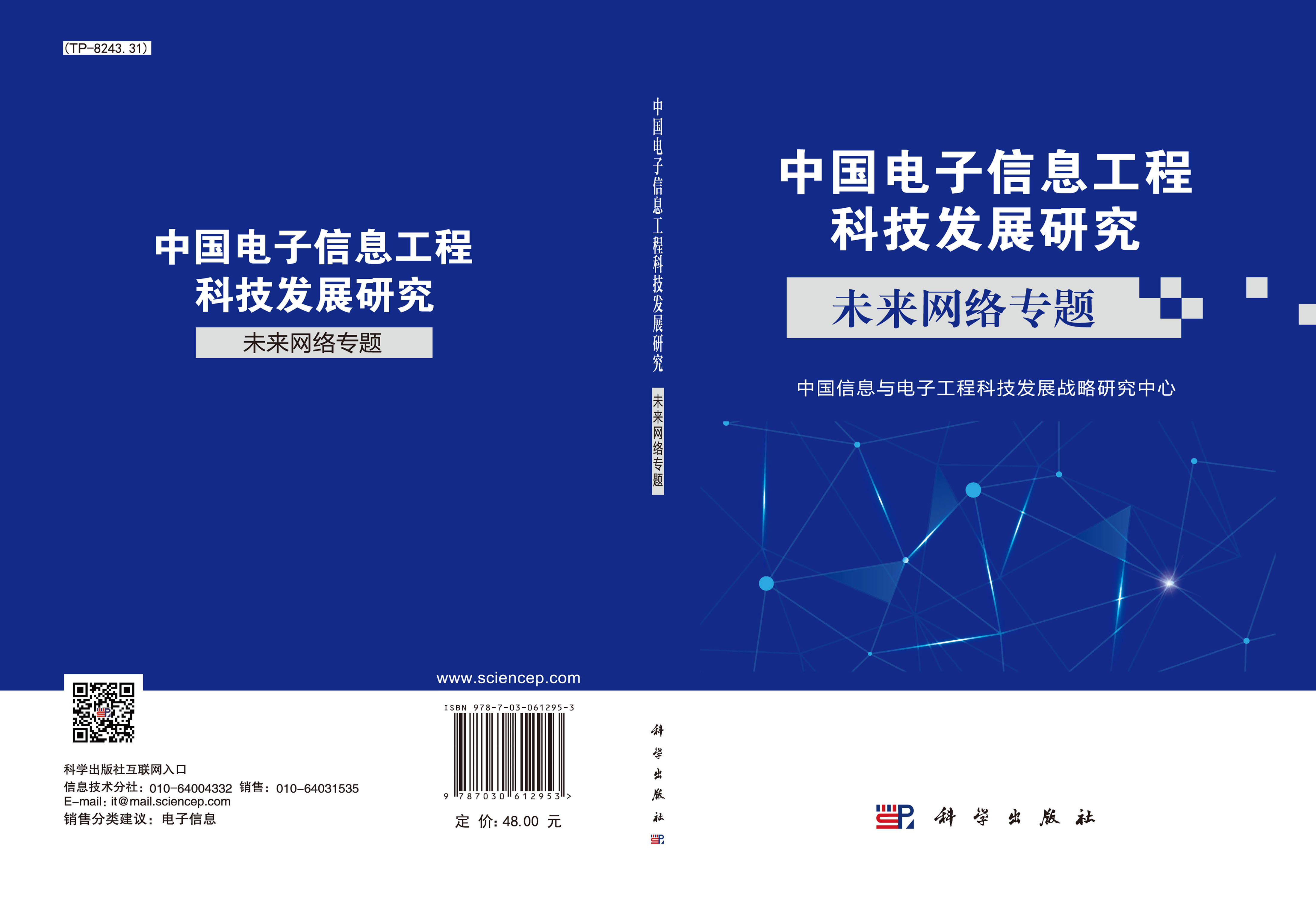 中国电子信息工程科技发展研究 未来网络专题