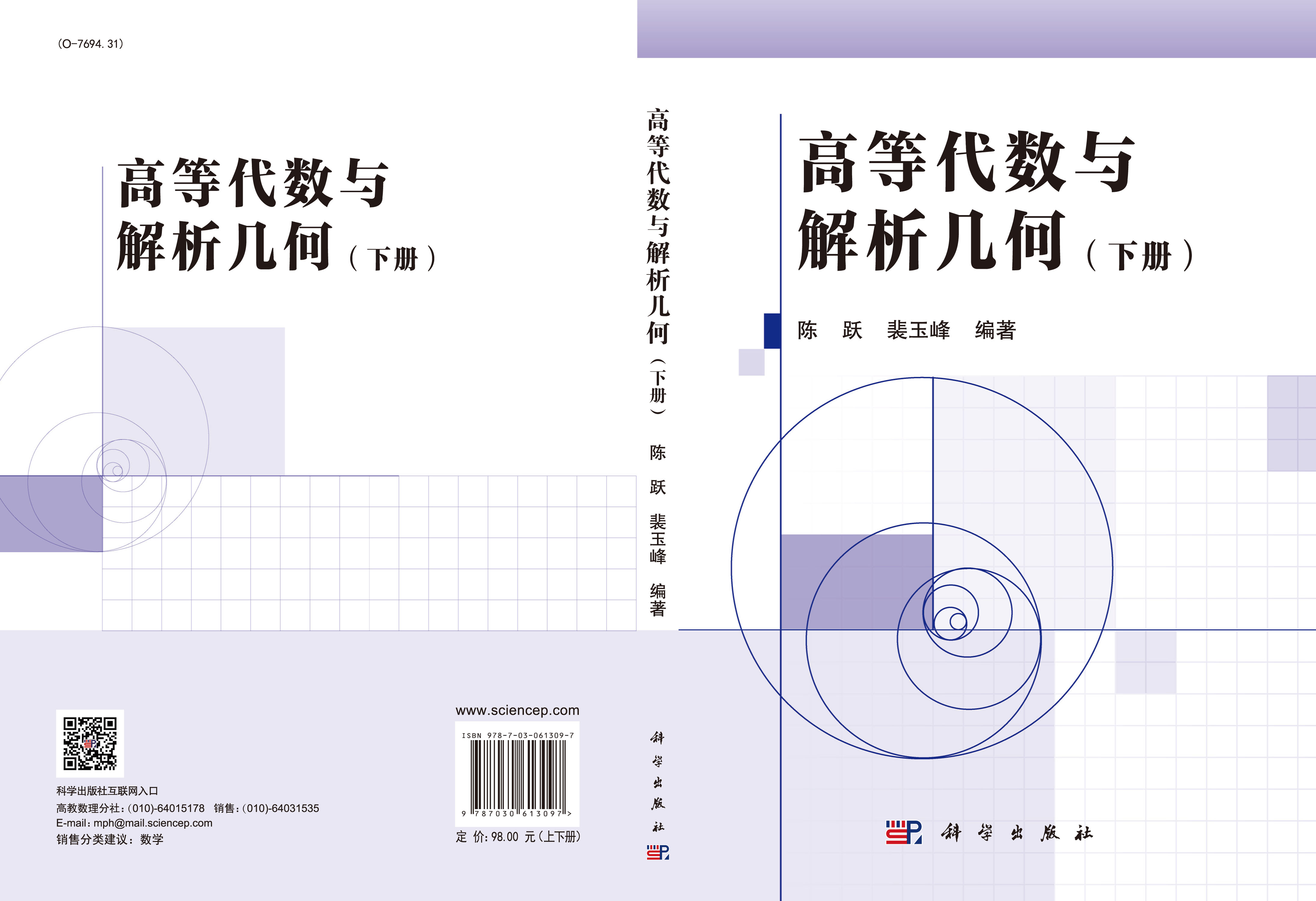 高等代数与解析几何（上下册）