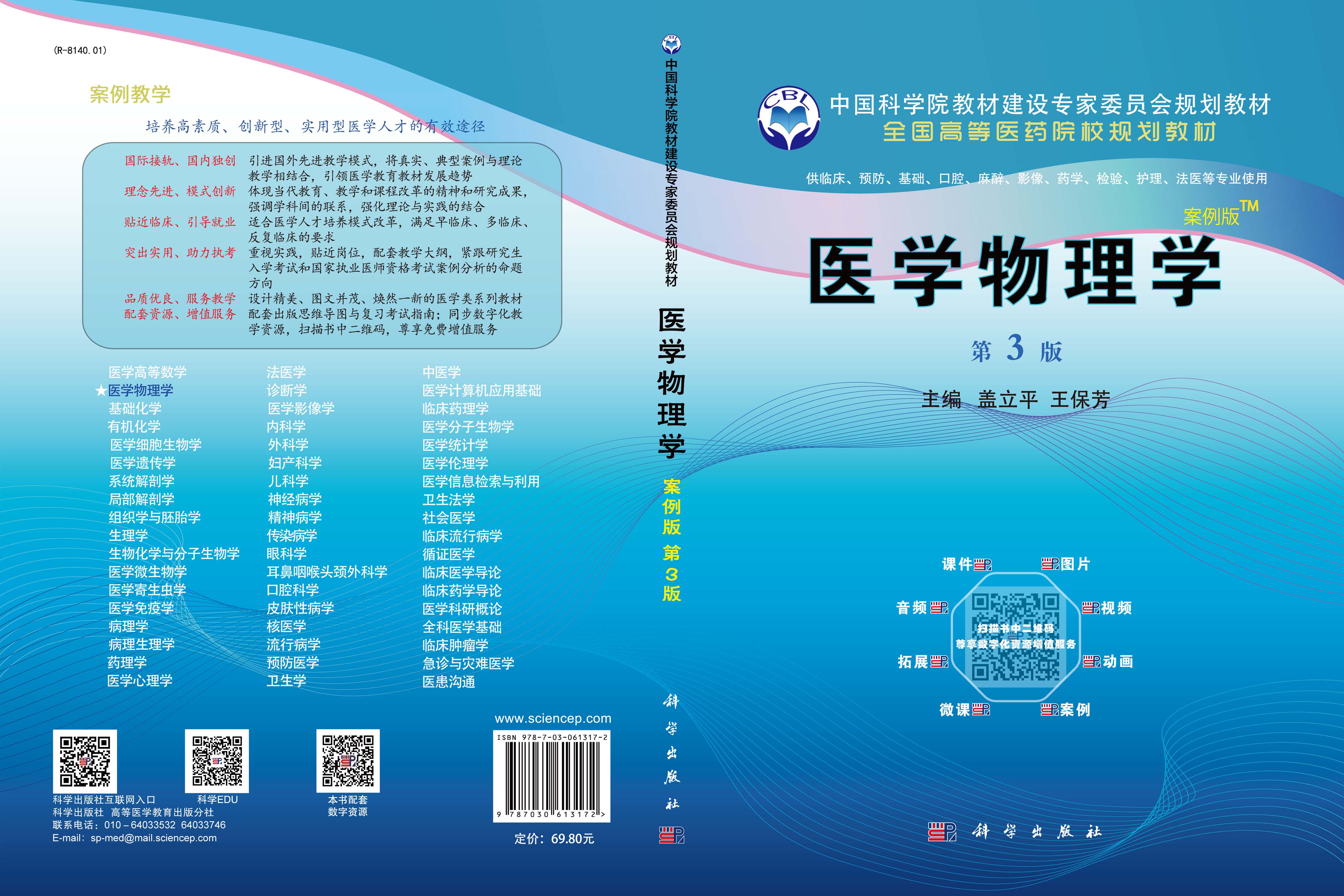 医学物理学（案例版，第3版）