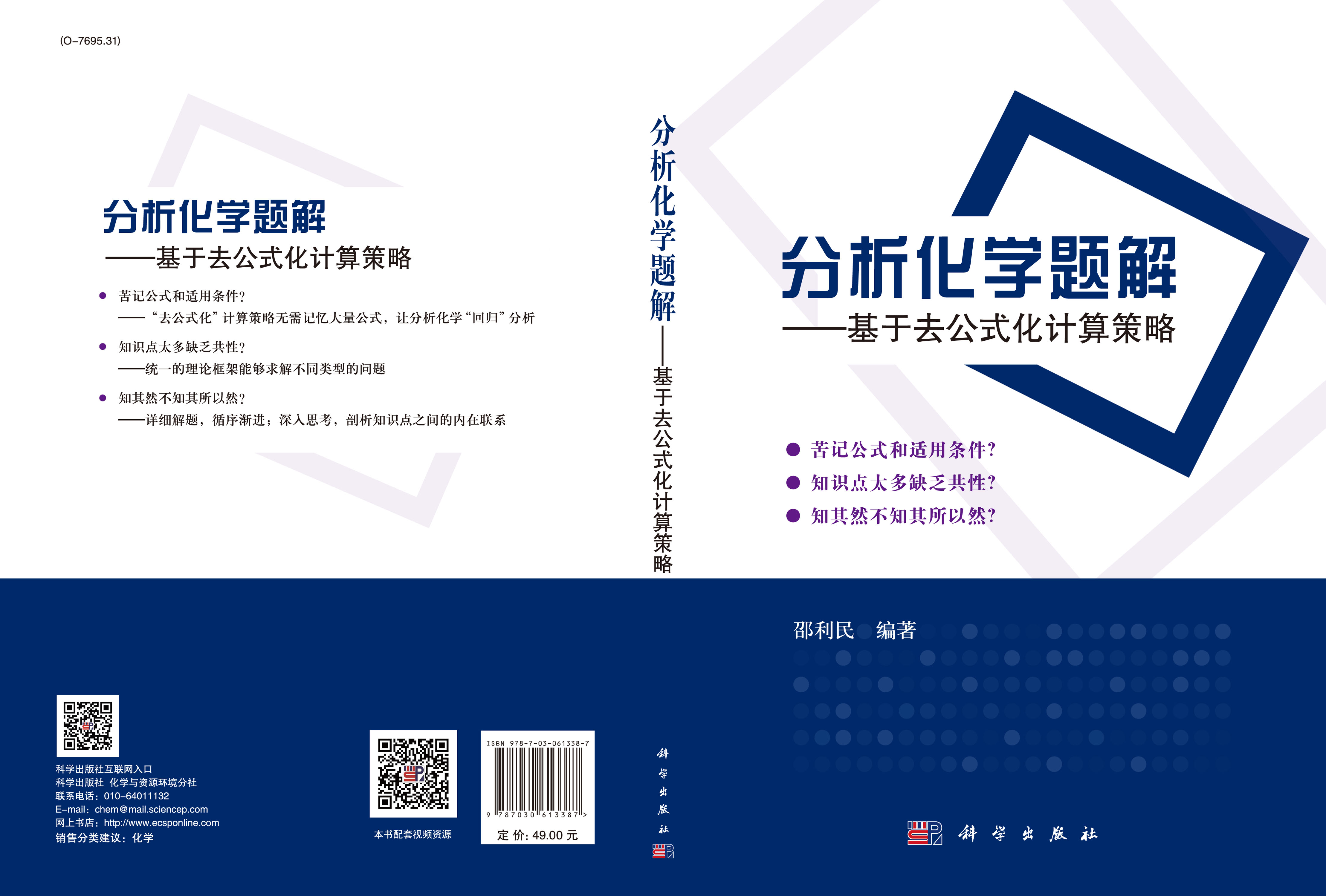 分析化学题解——基于去公式化计算策略