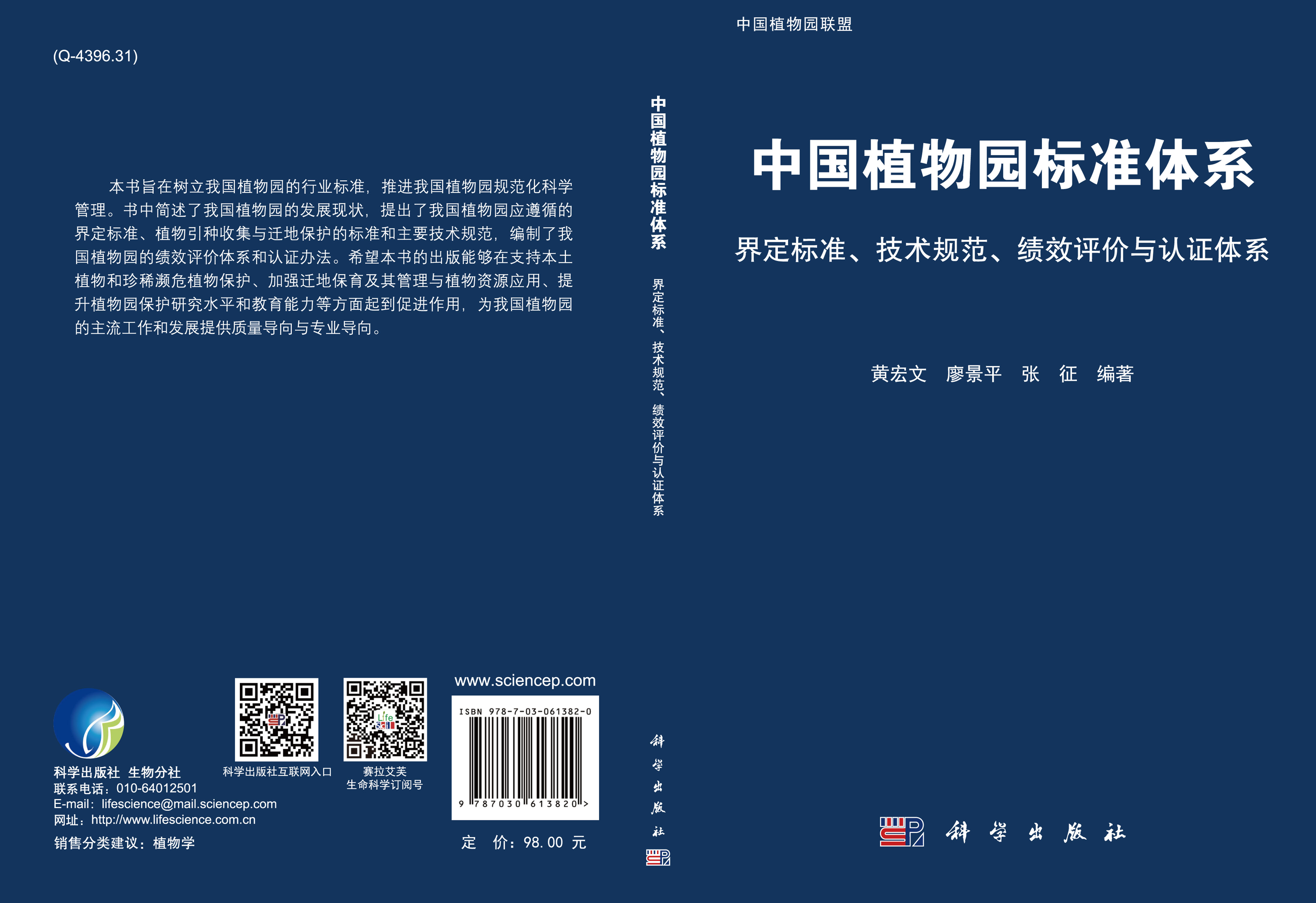 中国植物园标准体系：界定标准、技术规范、绩效评价与认证体系