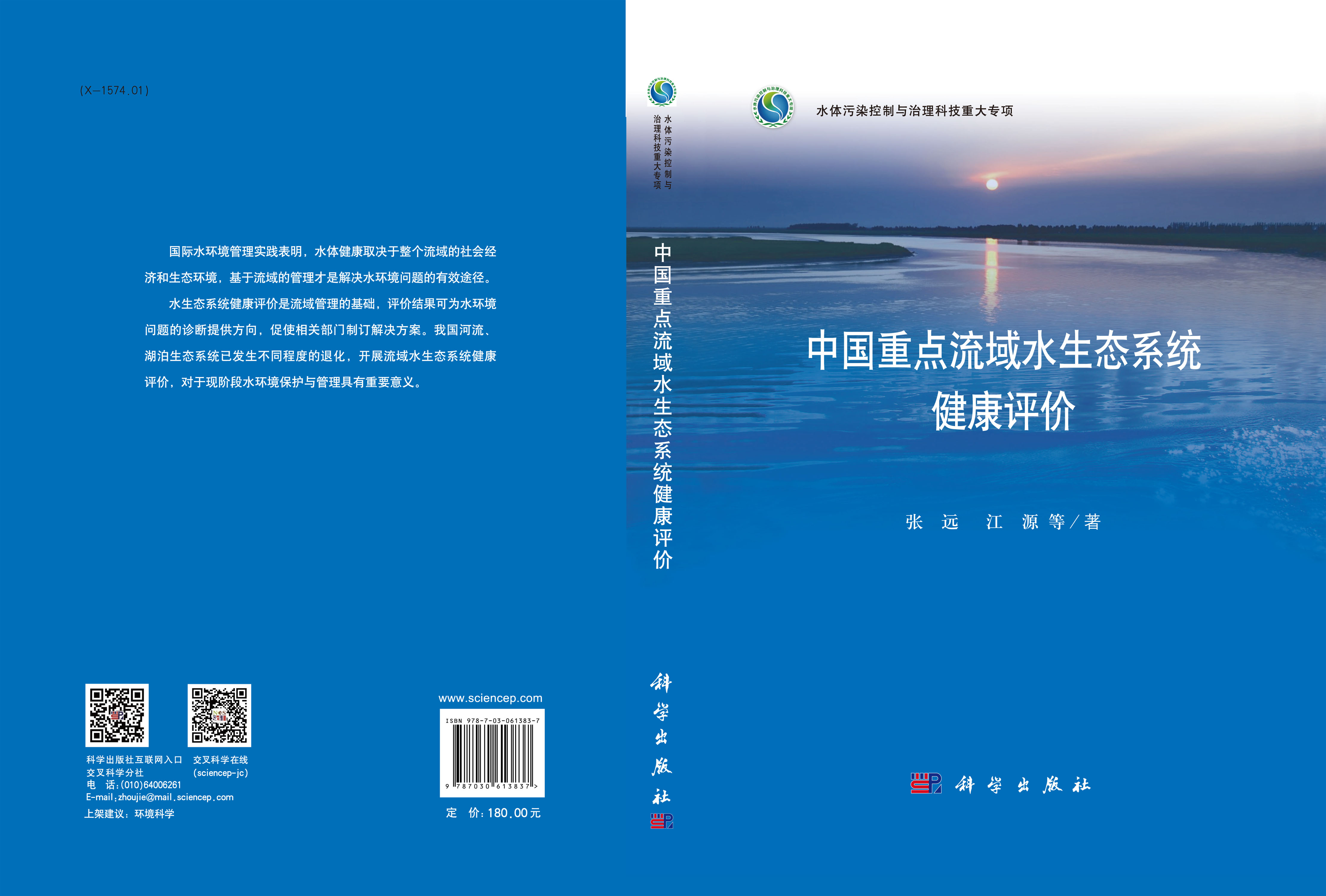 中国重点流域水生态系统健康评价