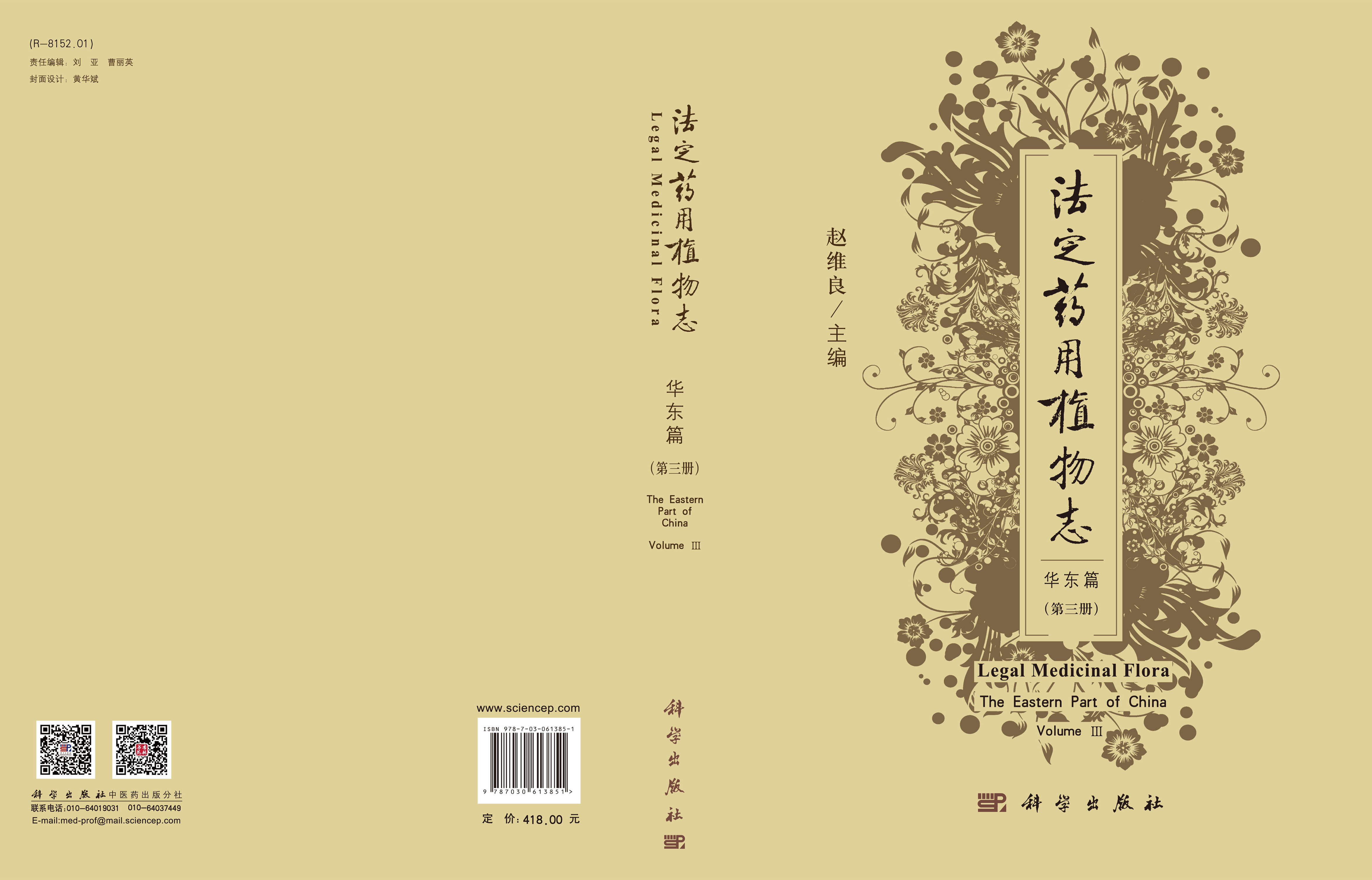 法定药用植物志 华东篇 第三册