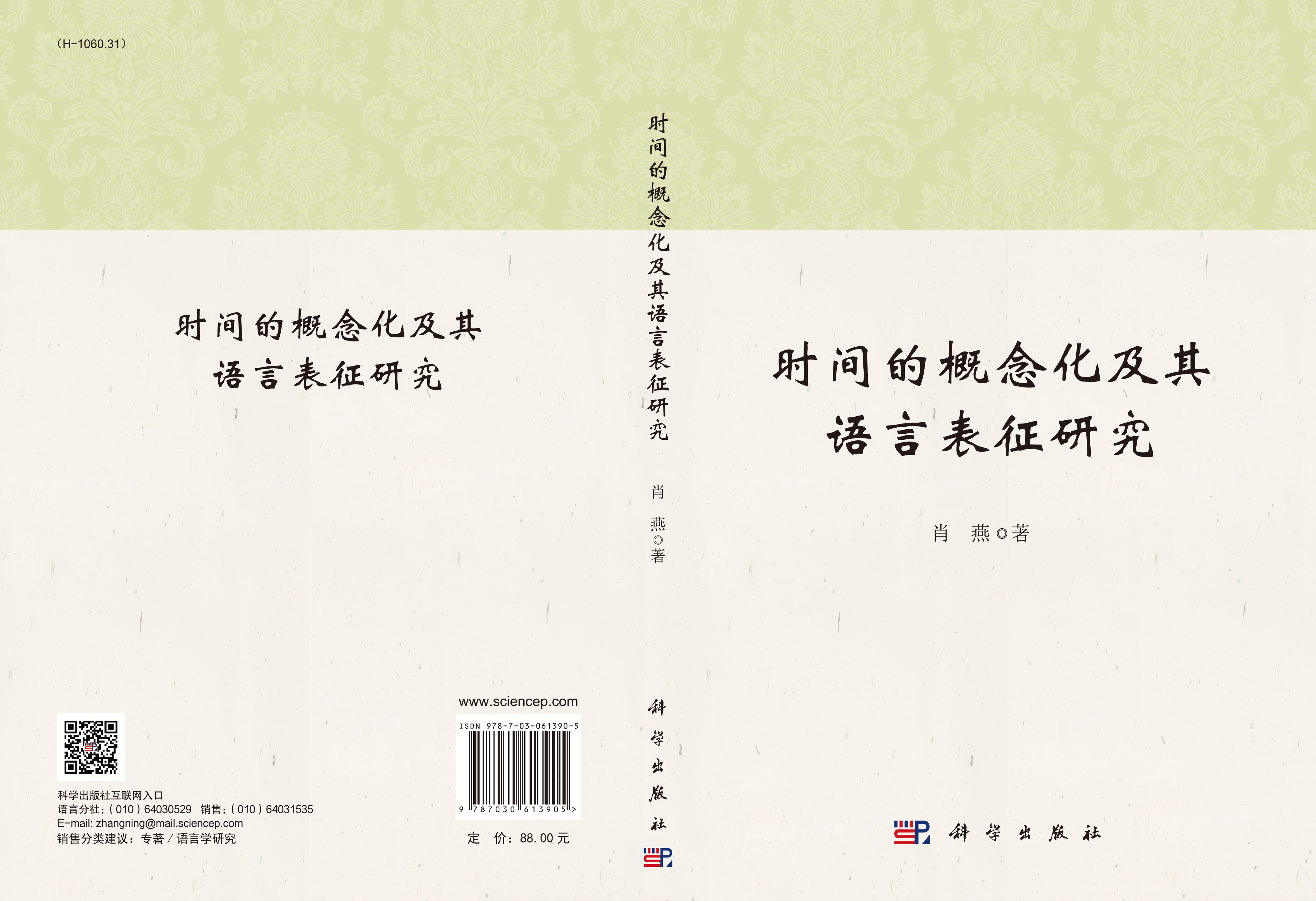 时间的概念化及其语言表征研究