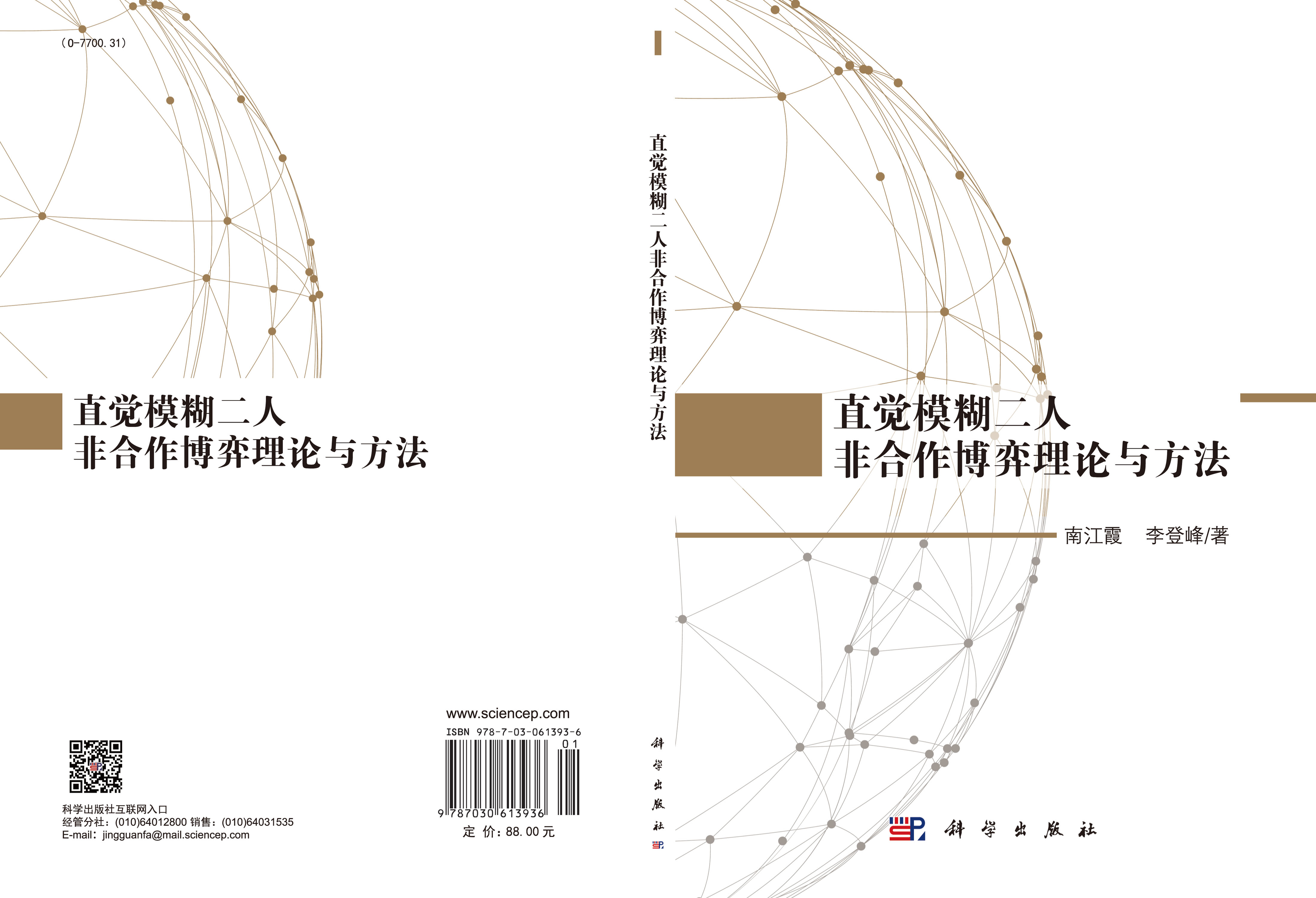 直觉模糊二人非合作博弈理论与方法