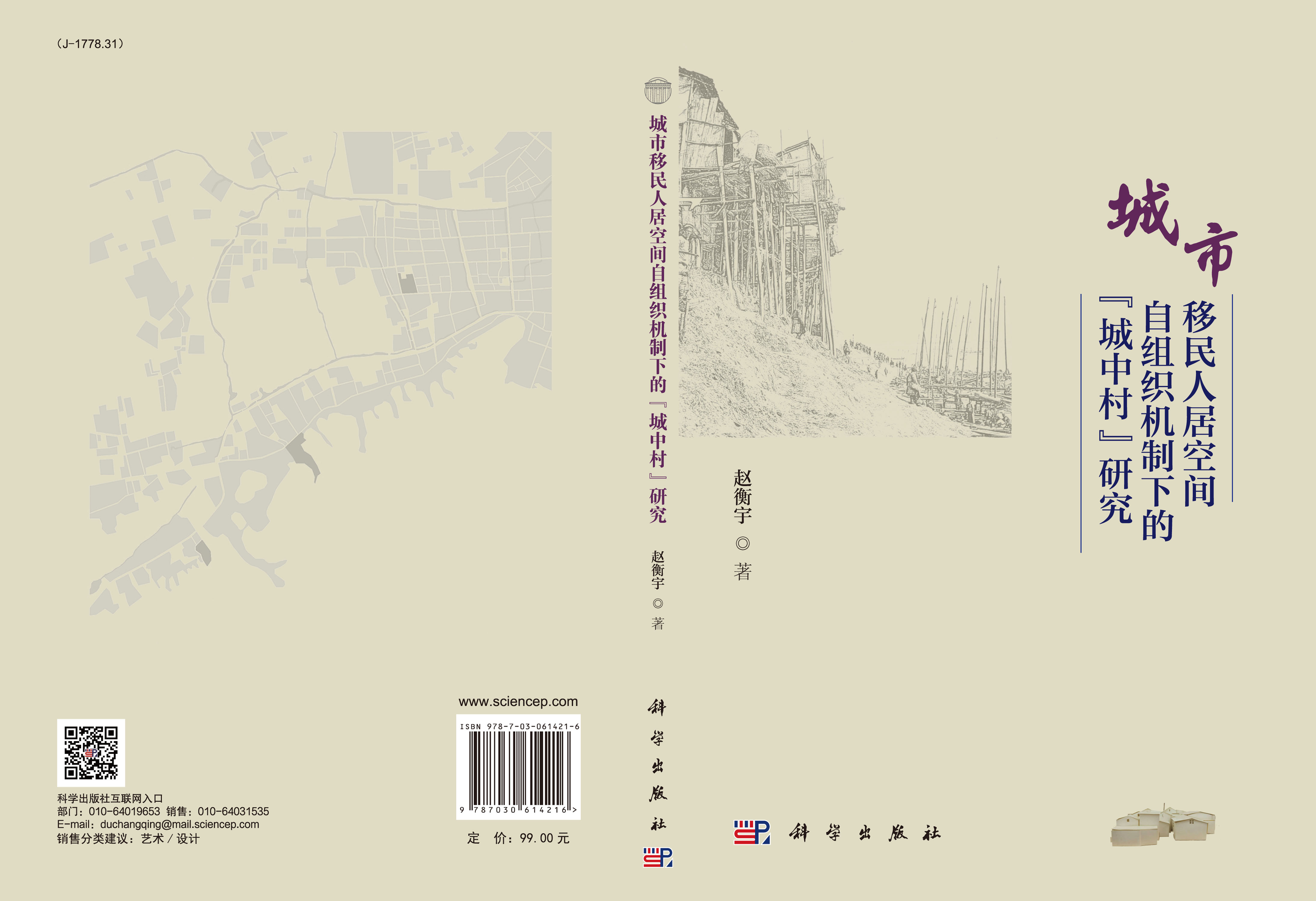 城市移民人居空间自组织机制下的“城中村”研究