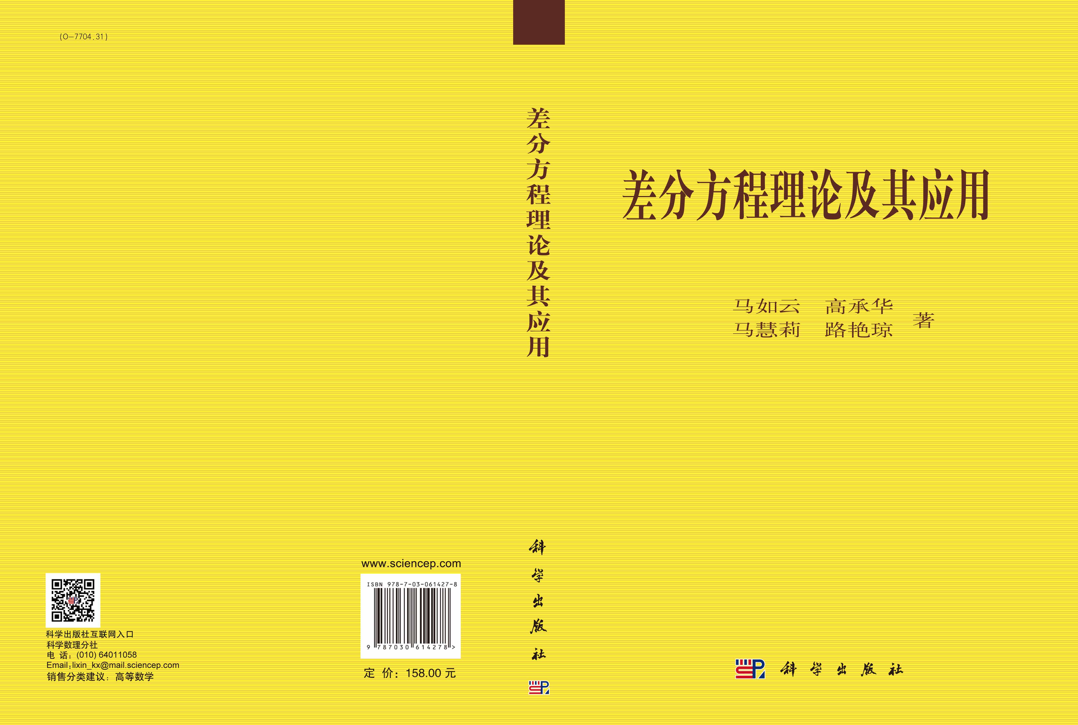 差分方程理论及其应用