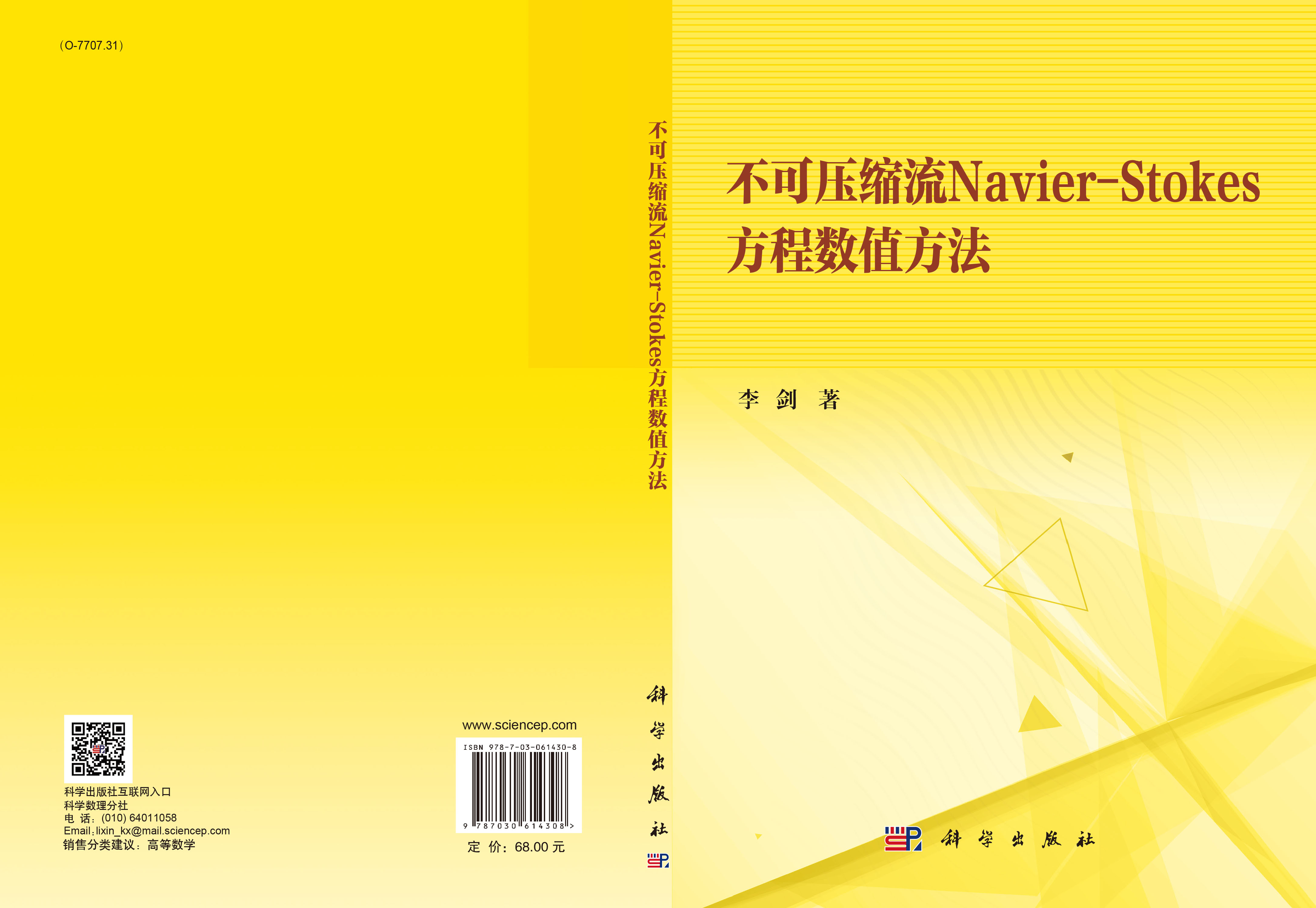 不可压缩流Navier-Stokes方程数值方法