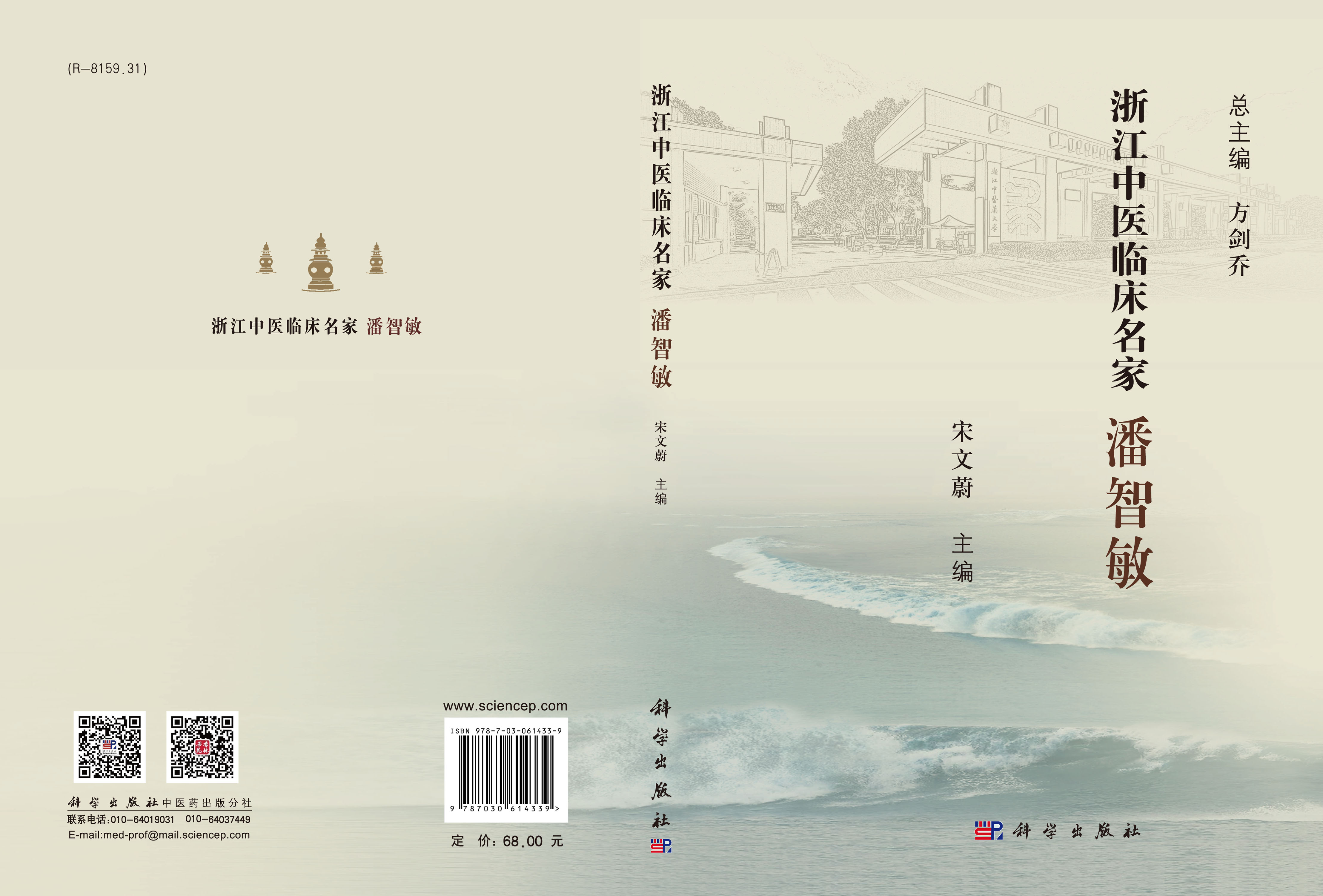 浙江中医临床名家.潘智敏