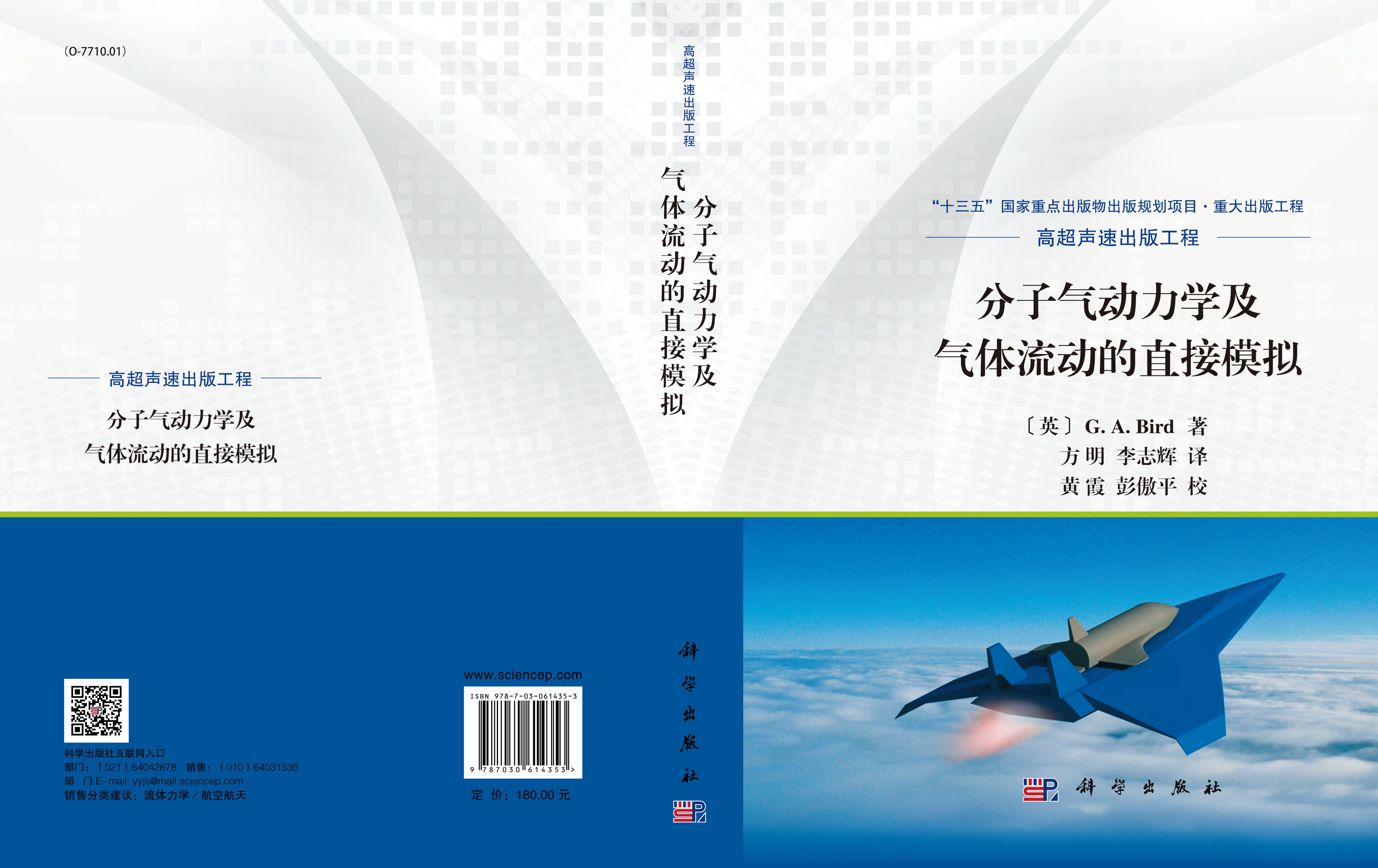 分子气动力学及气体流动的直接模拟