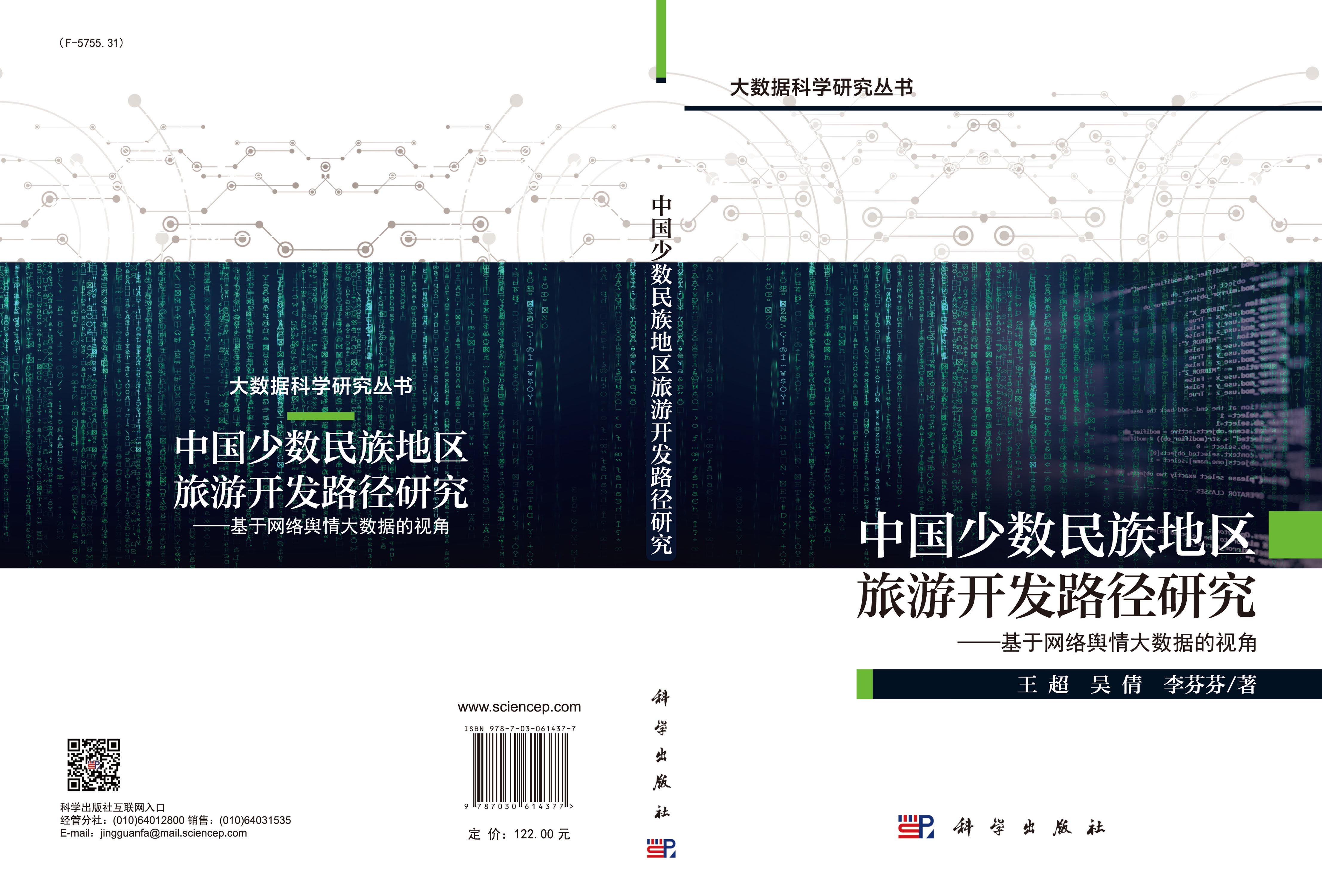 中国少数民族地区旅游开发路径研究——基于网络舆情大数据的视角