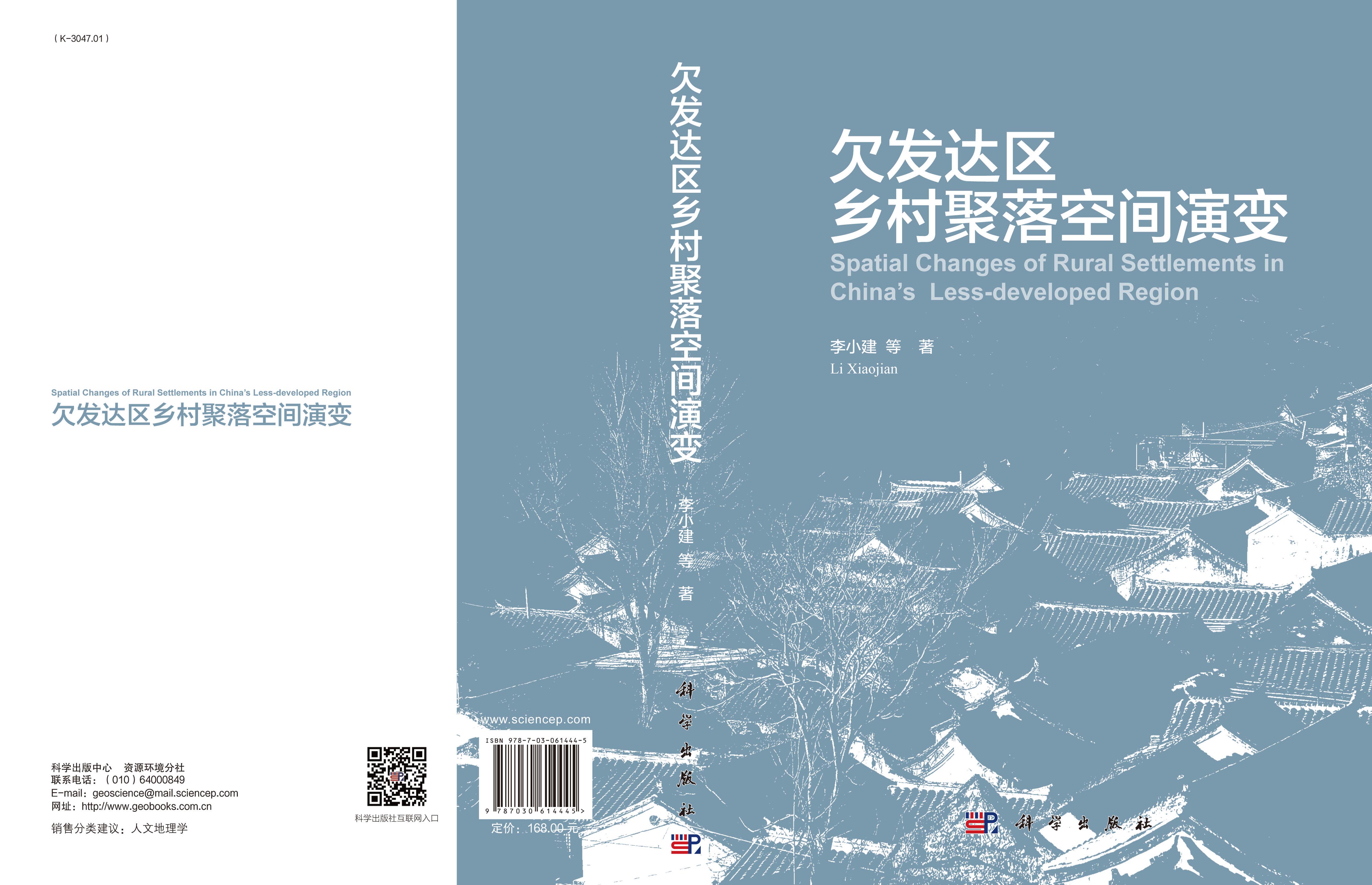 欠发达区乡村聚落空间演变