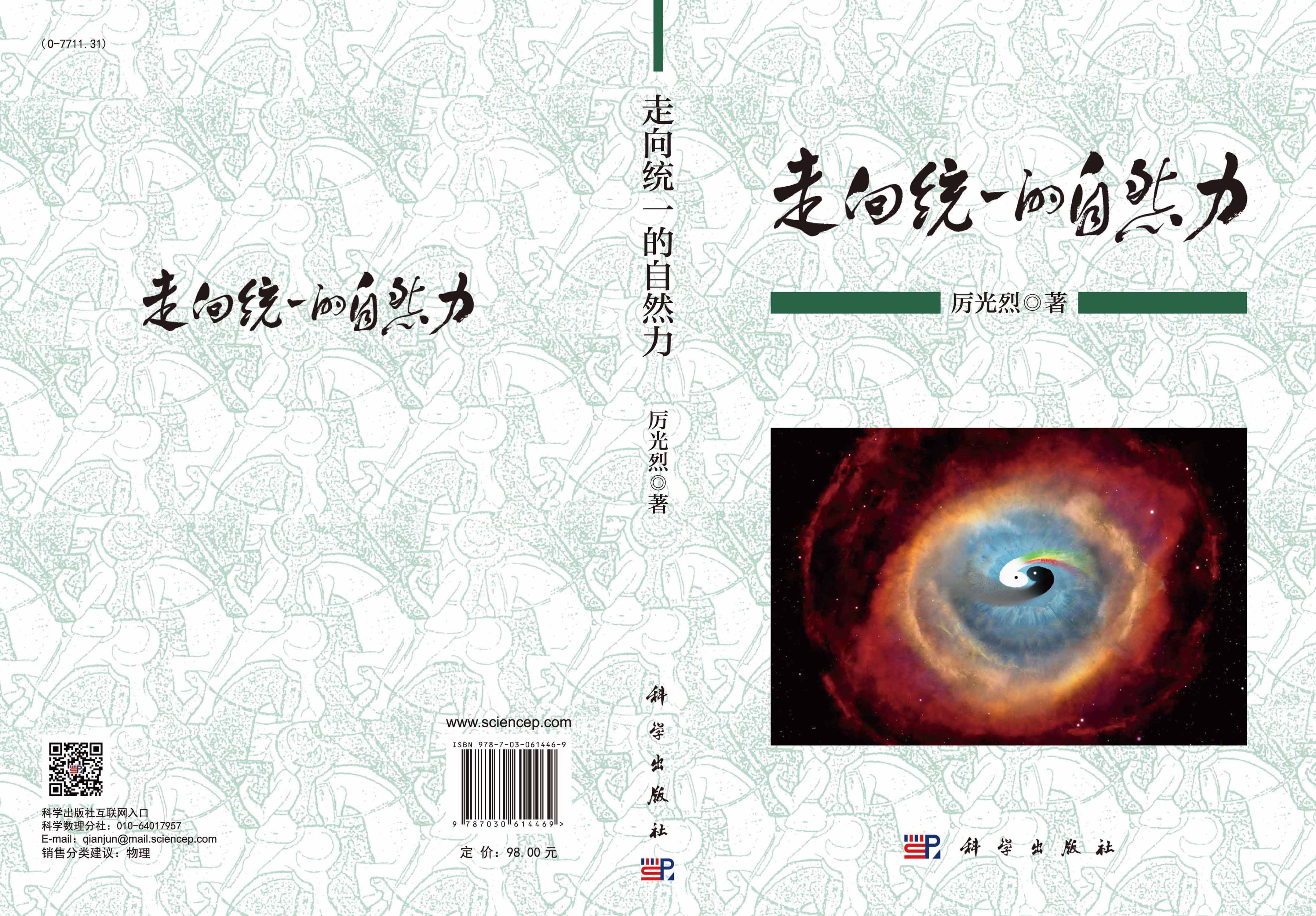 走向统一的自然力