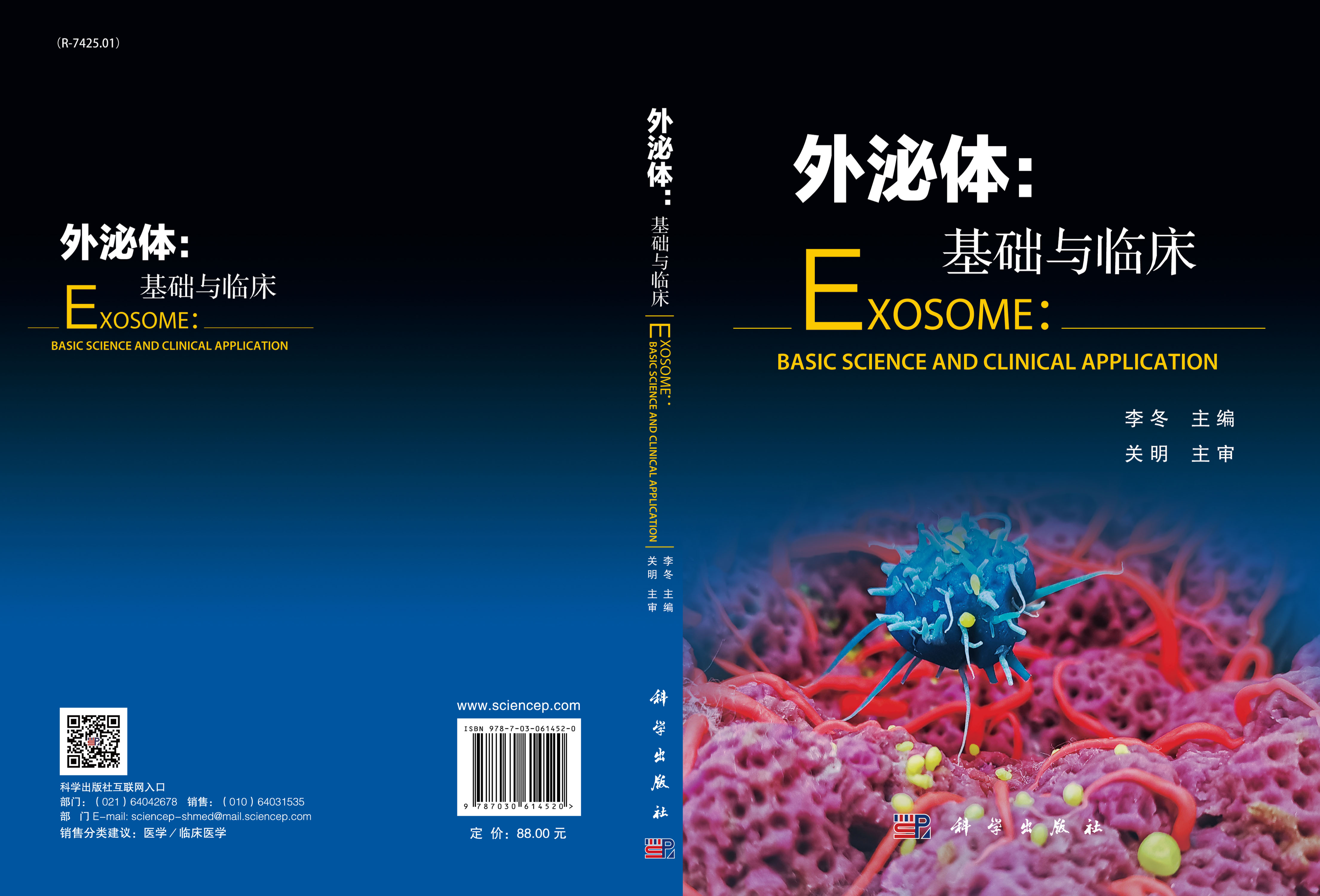 外泌体：基础与临床