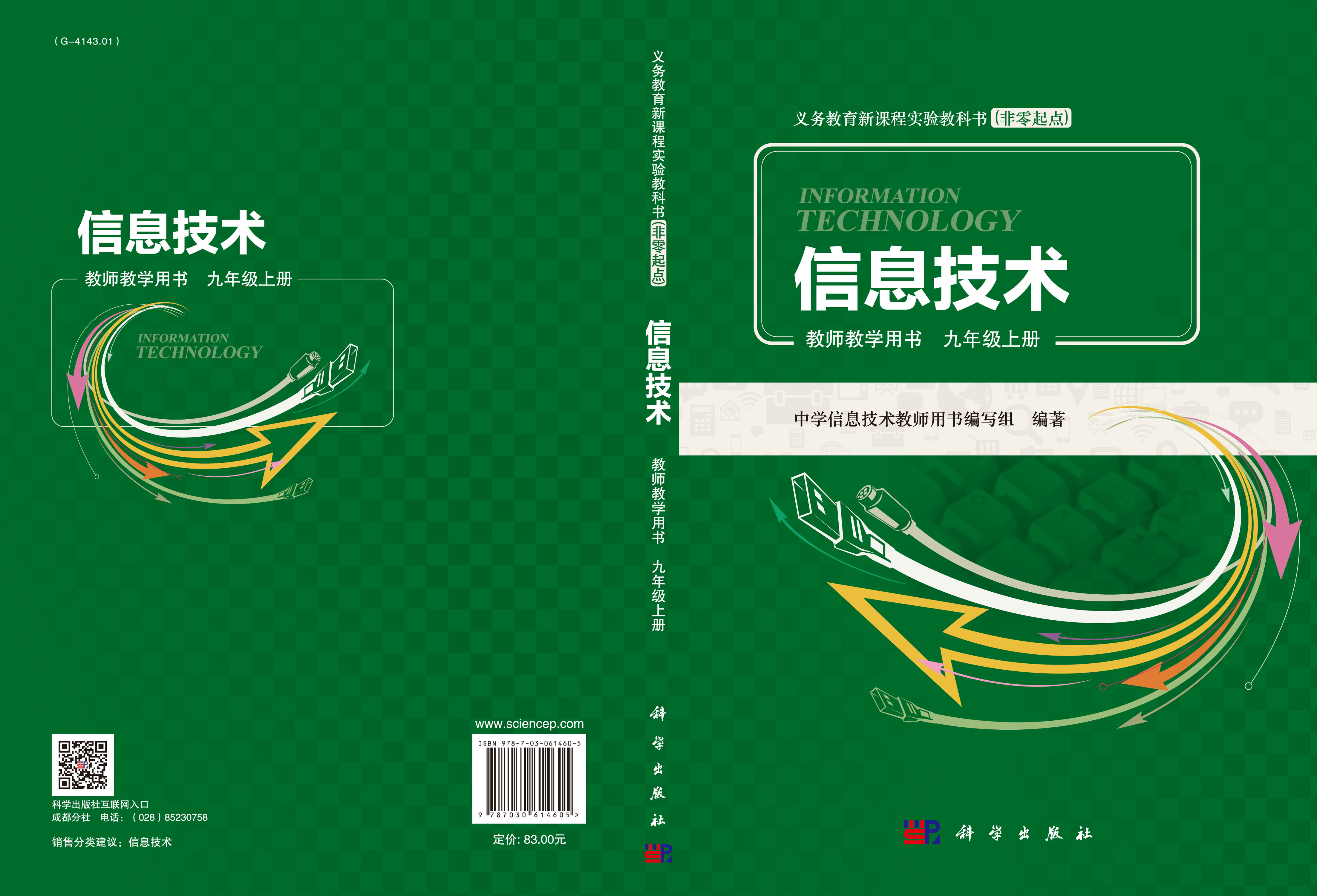 信息技术教师教学用书九年级上册