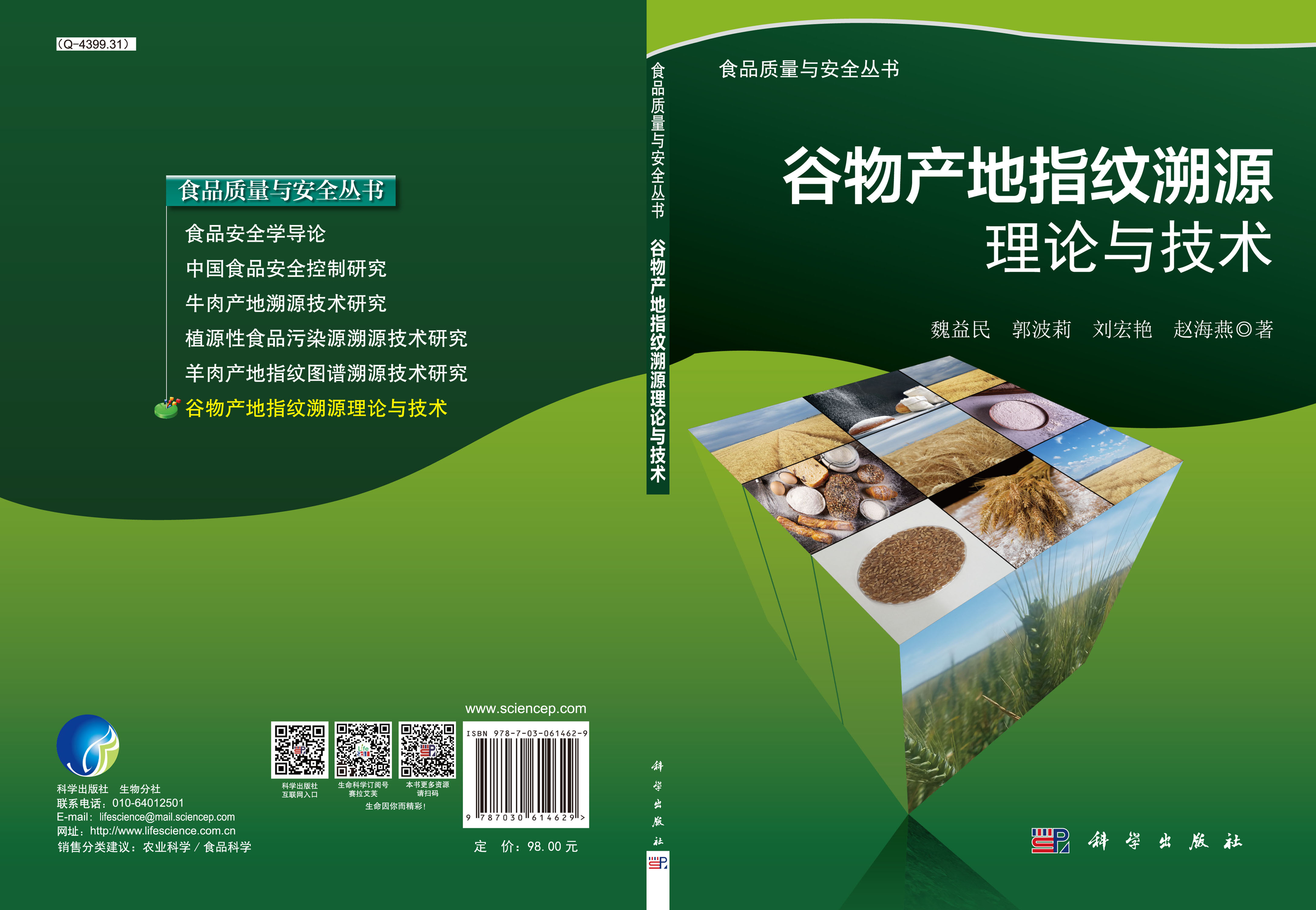 谷物产地指纹溯源理论与技术