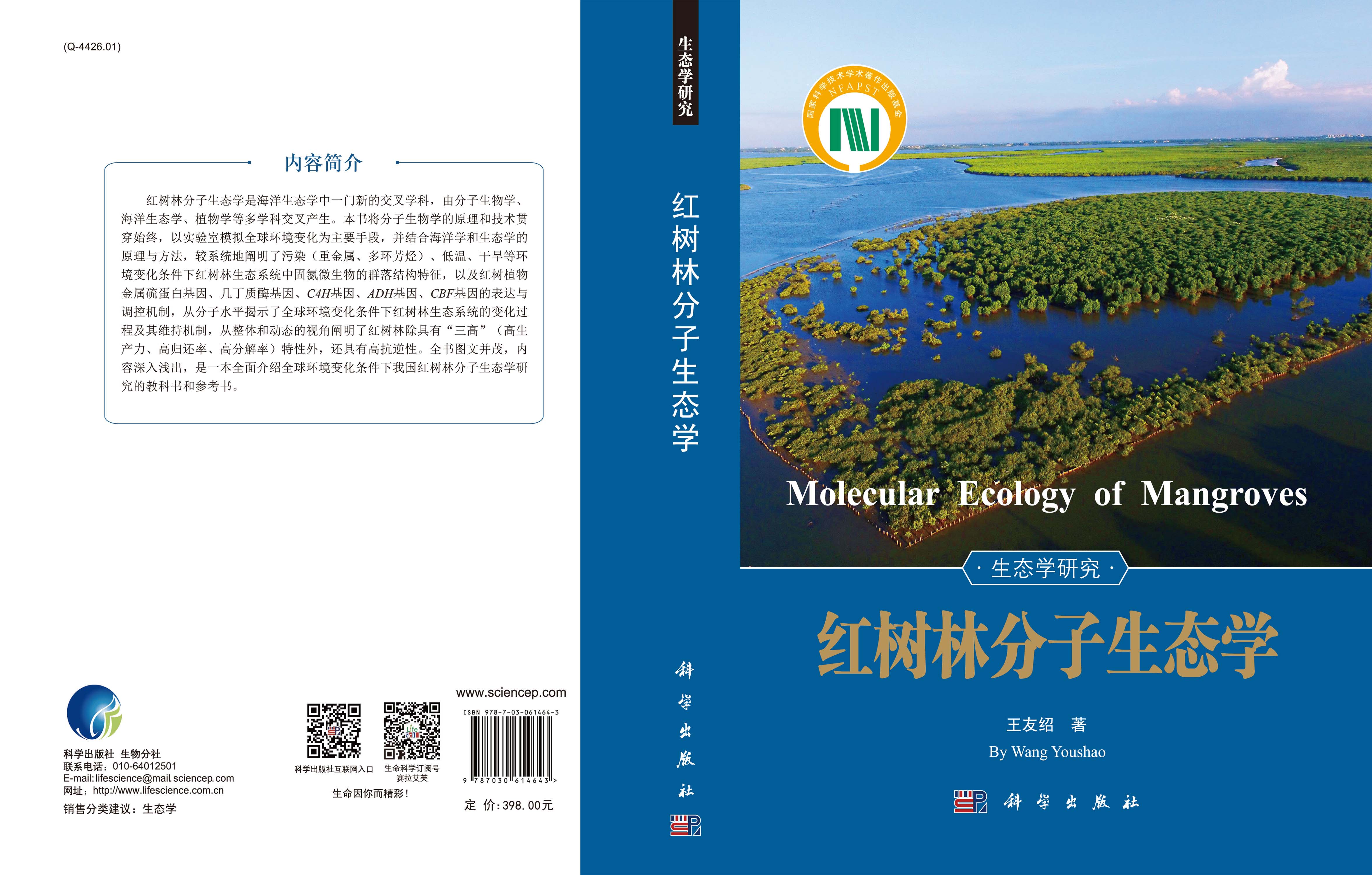 红树林分子生态学