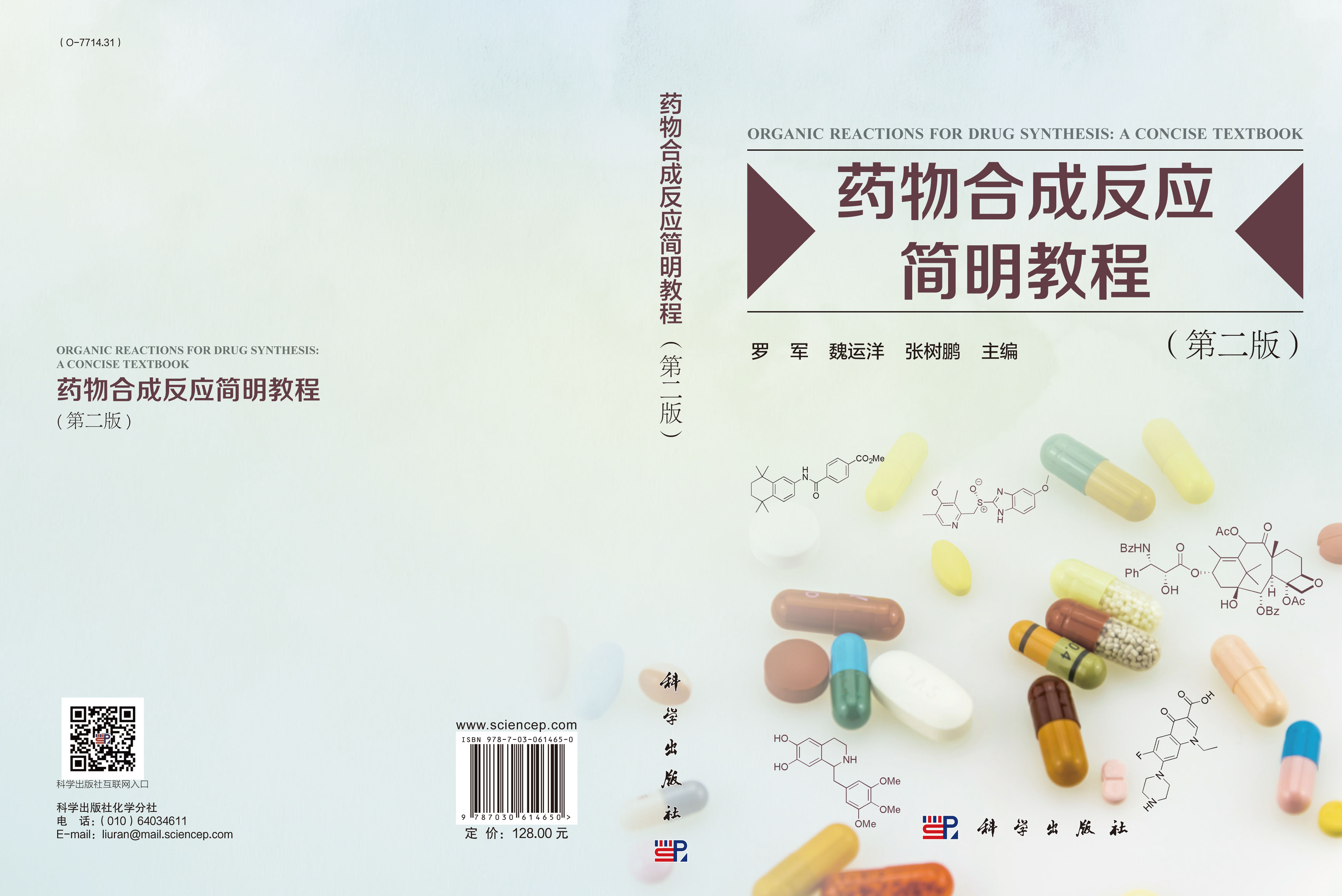 药物合成反应简明教程（第二版）
