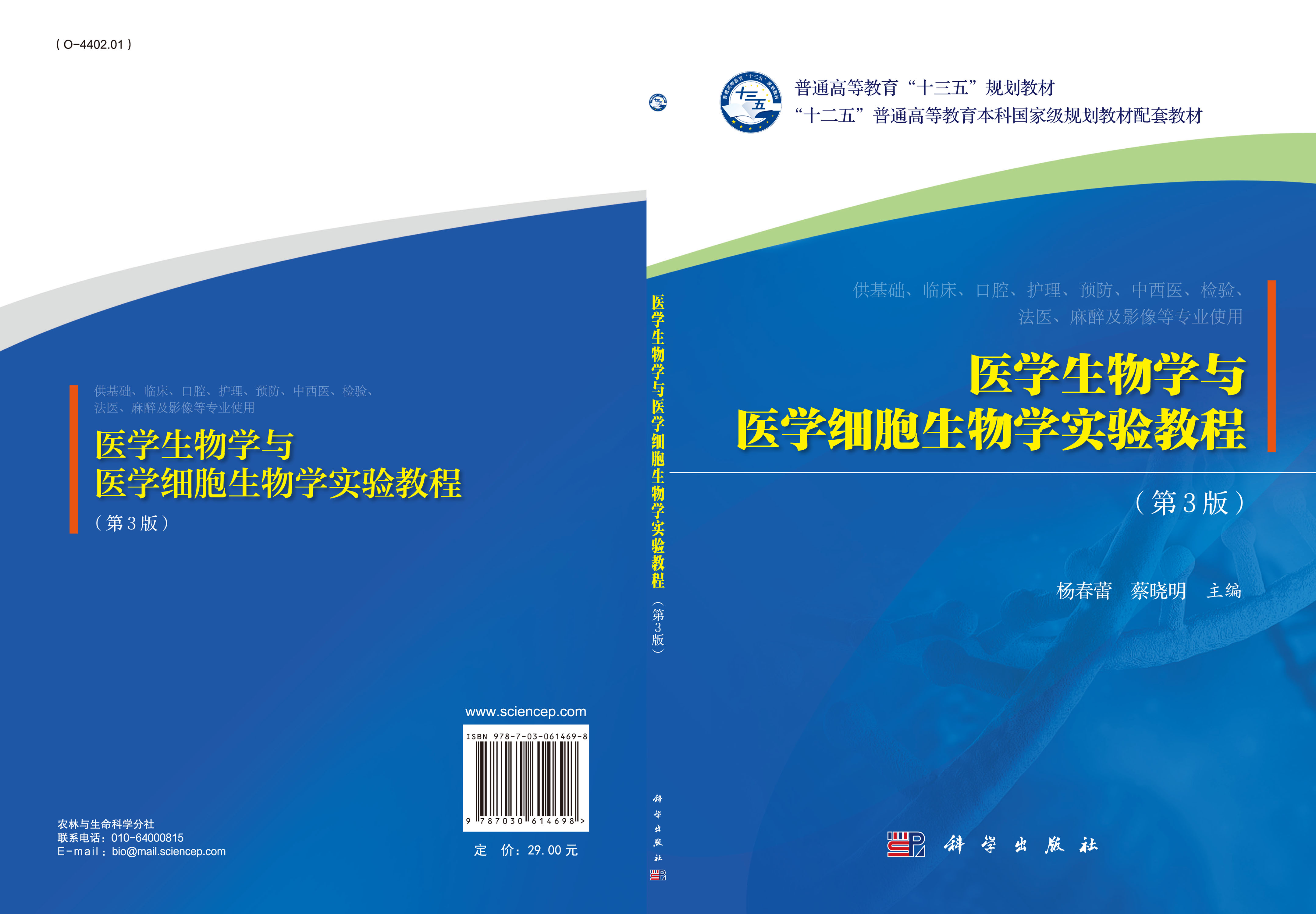 医学生物学与医学细胞生物学实验教程（第3版）