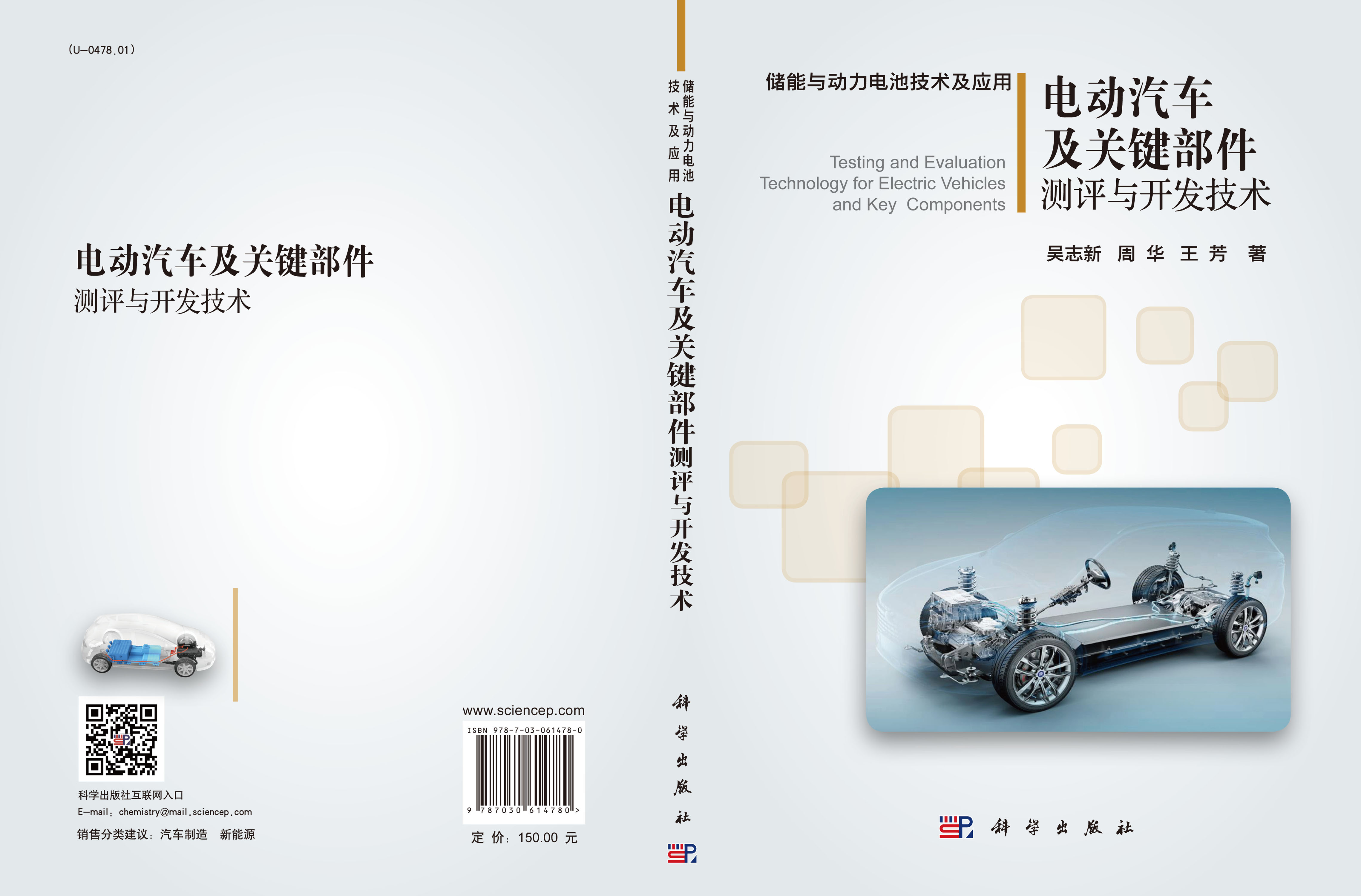 电动汽车及关键部件测评与开发技术