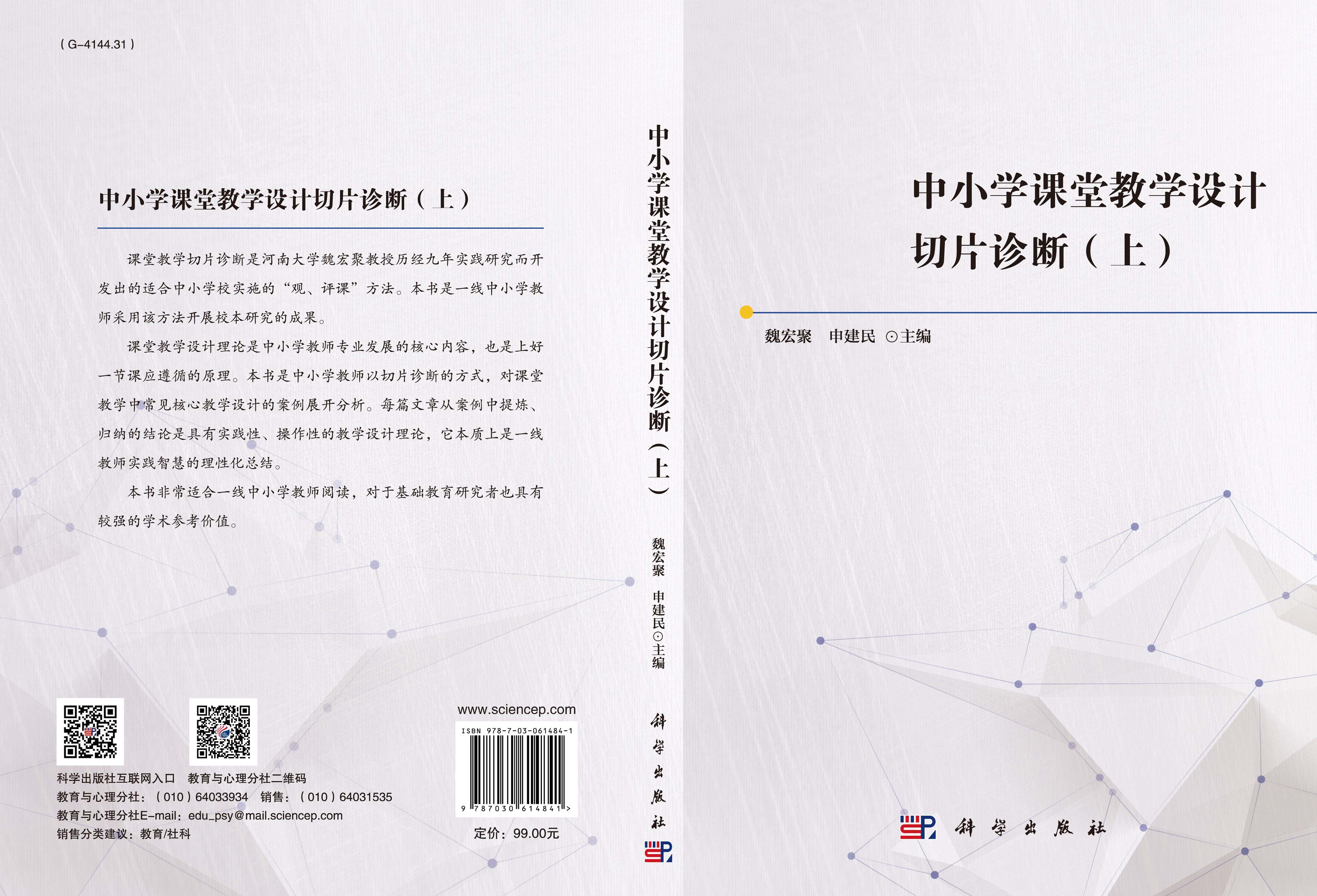 中小学课堂教学设计切片诊断（上）