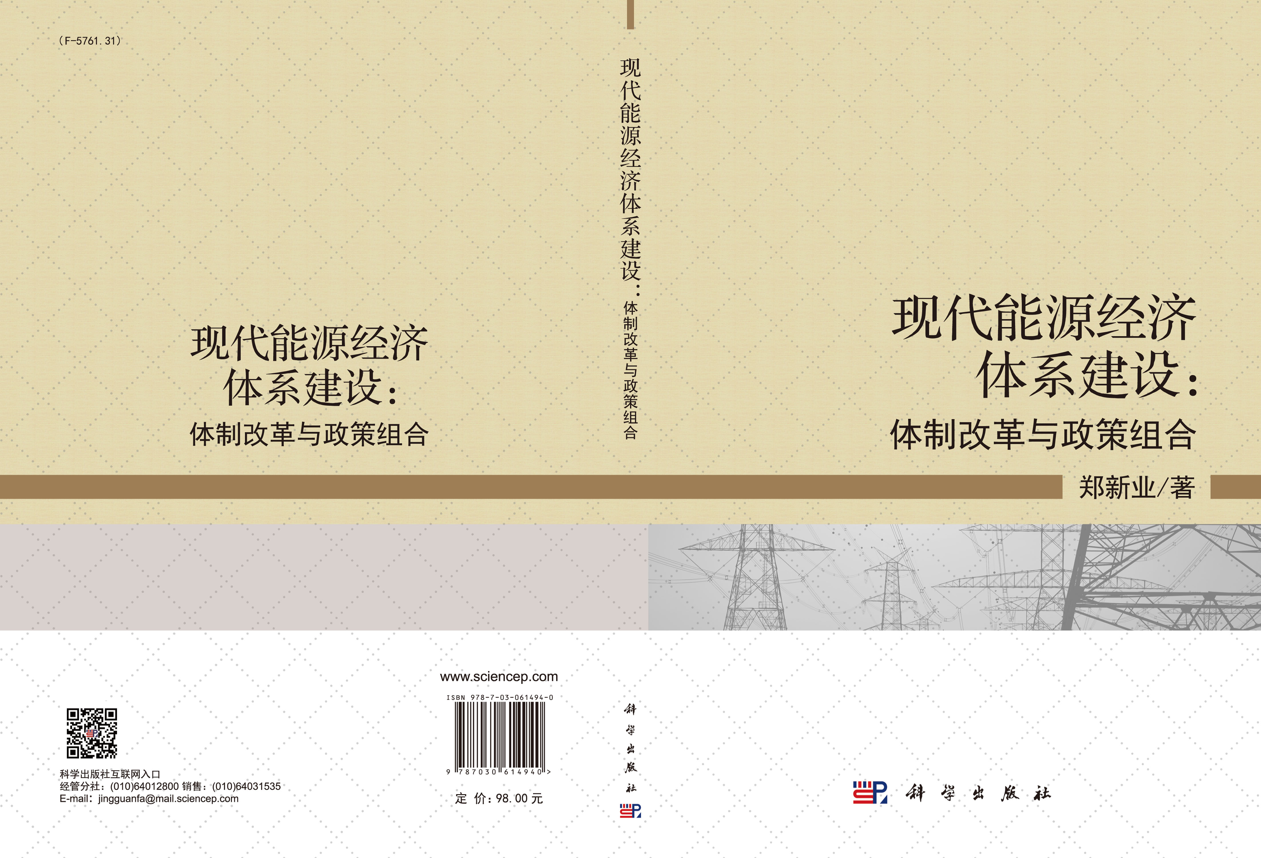 现代能源经济体系建设：体制改革与政策组合