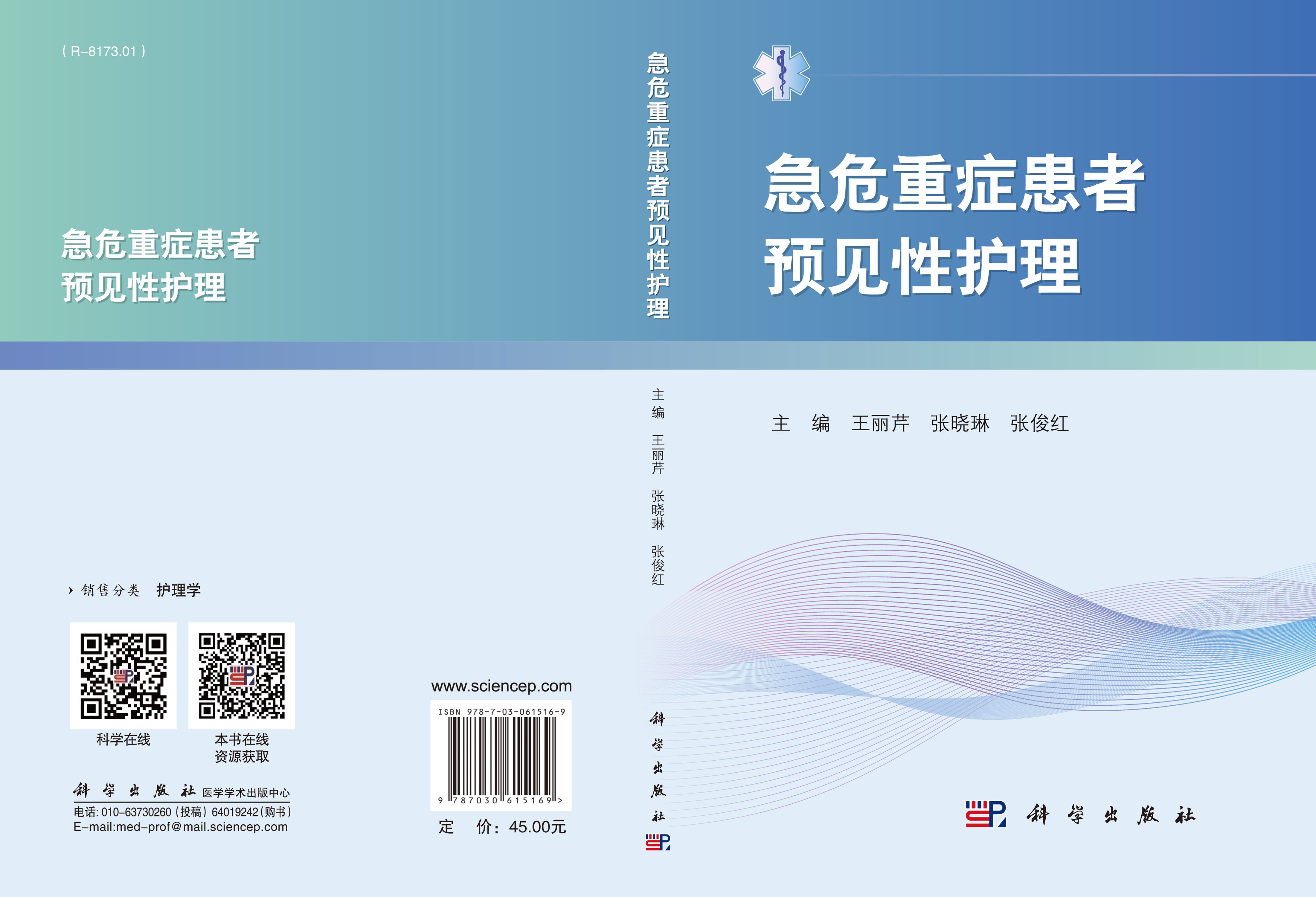 急危重症患者预见性护理