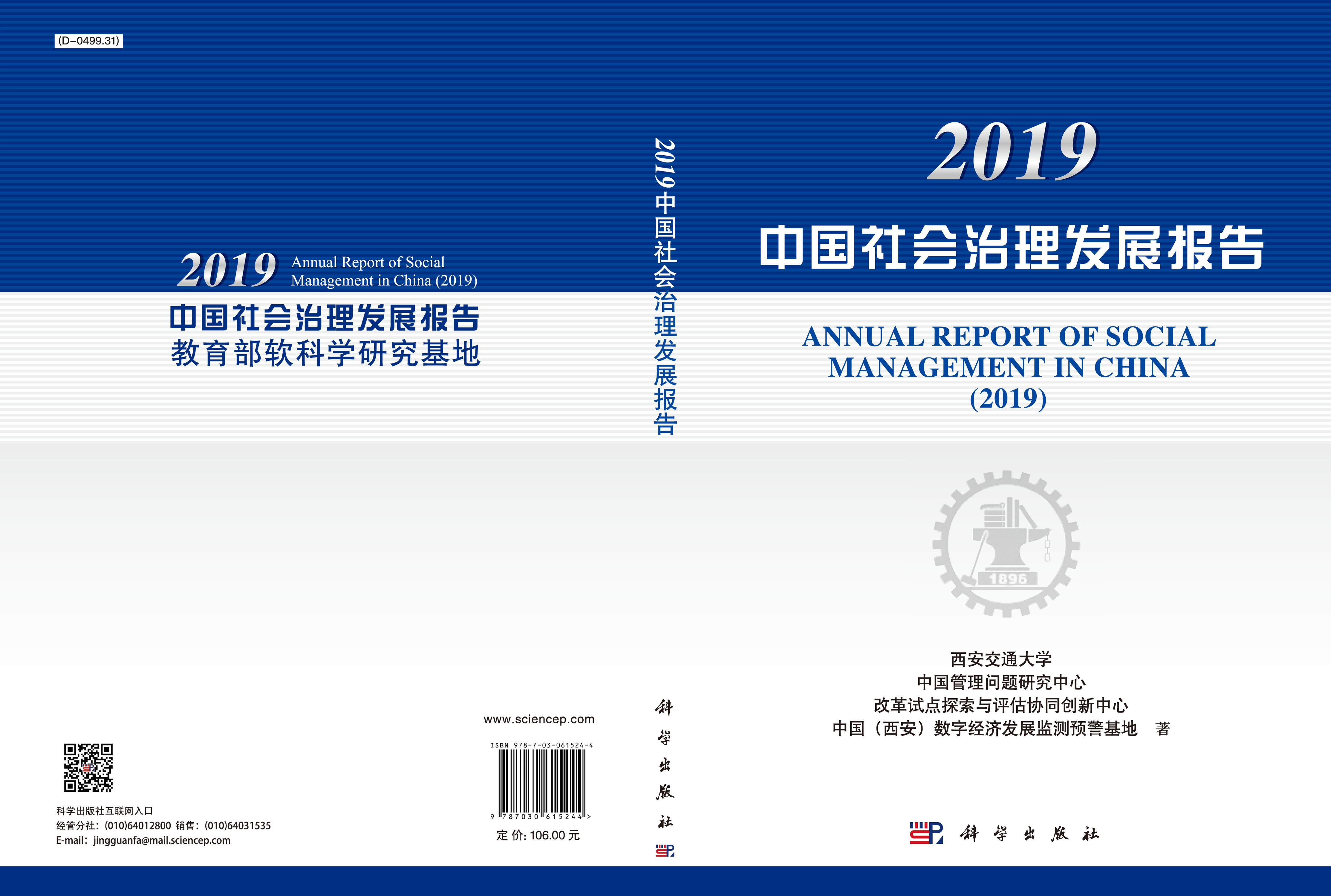 2019中国社会治理发展报告