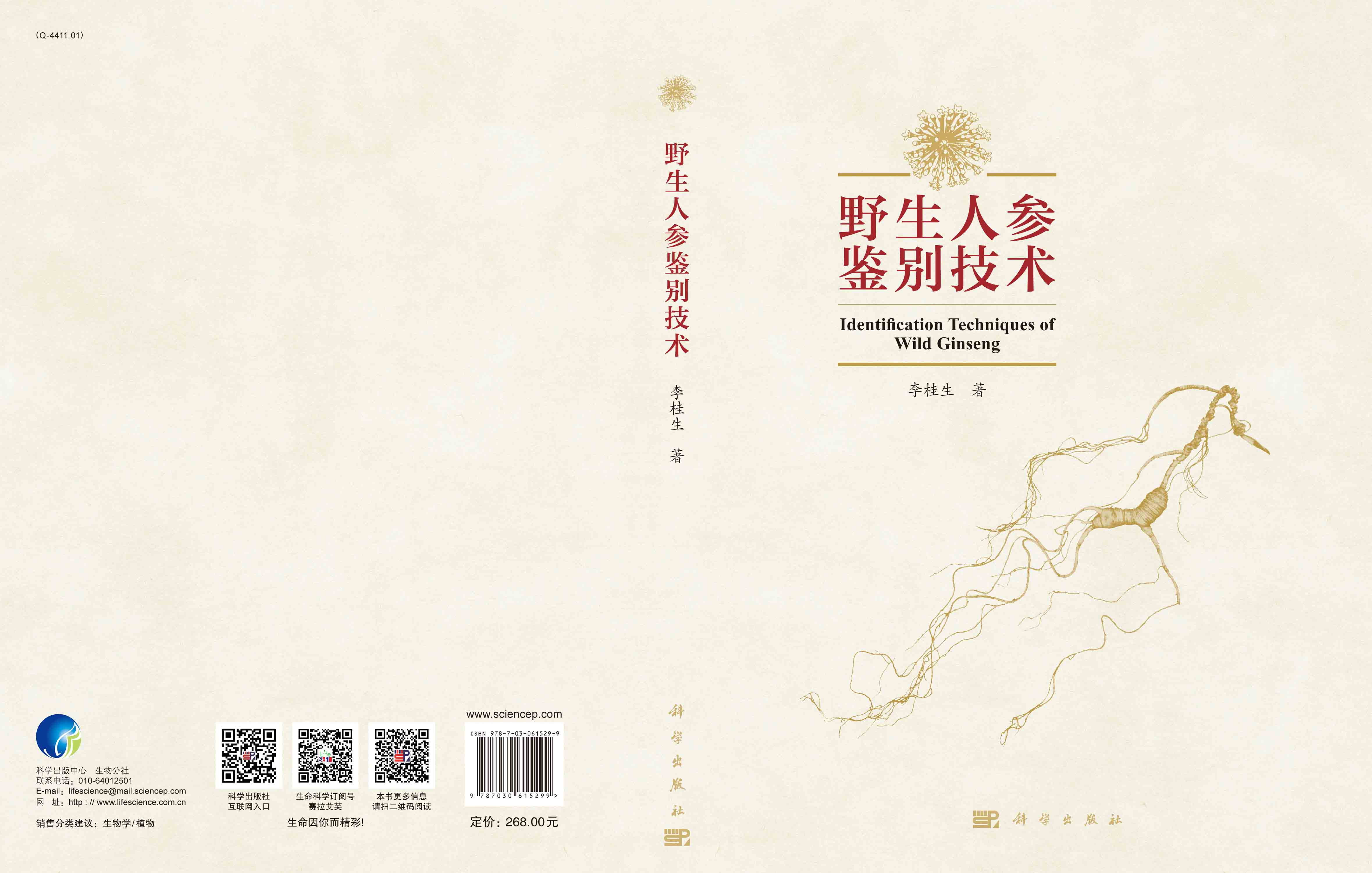 野生人参鉴别技术