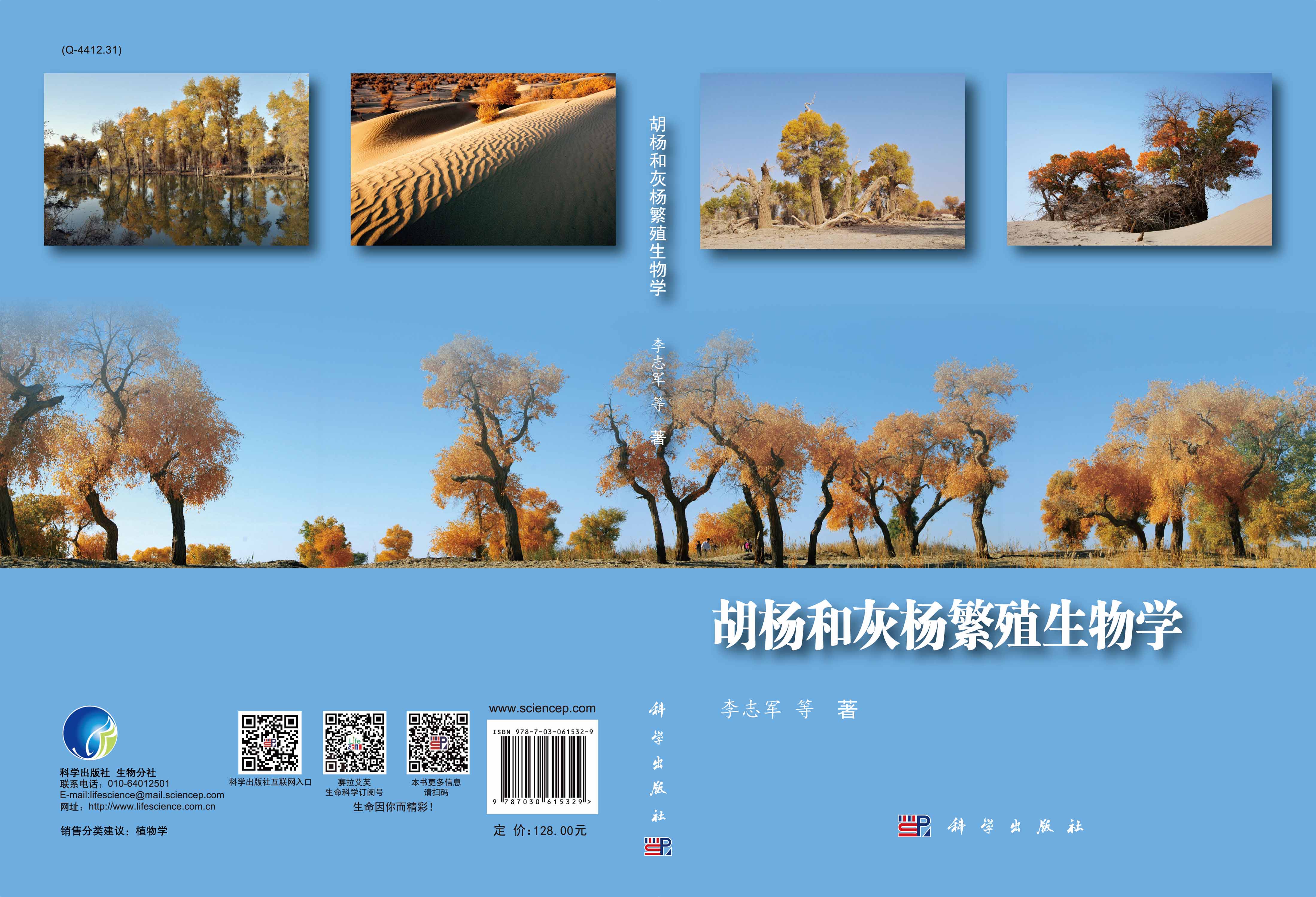 胡杨和灰杨繁殖生物学