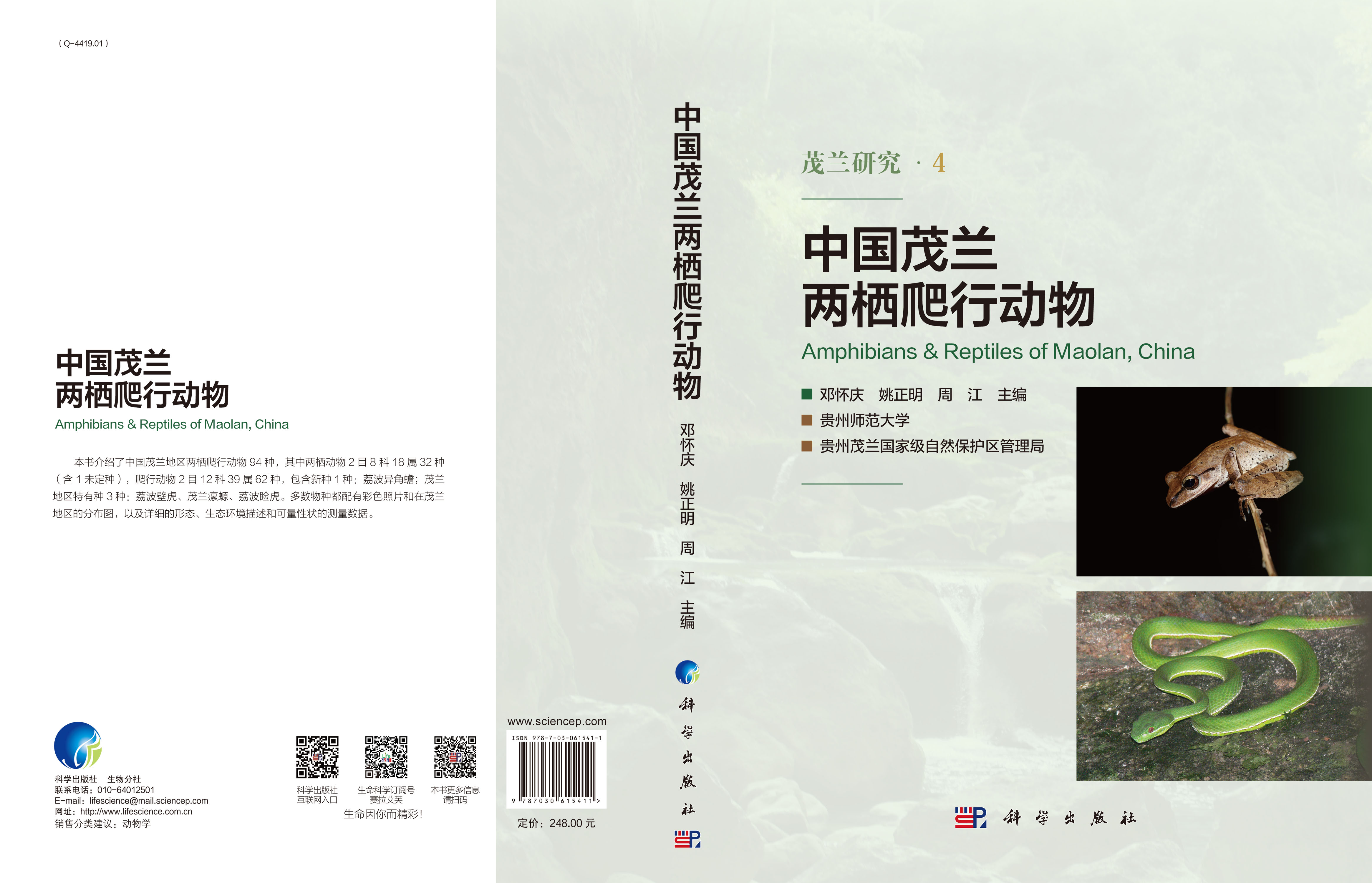 中国茂兰两栖爬行动物