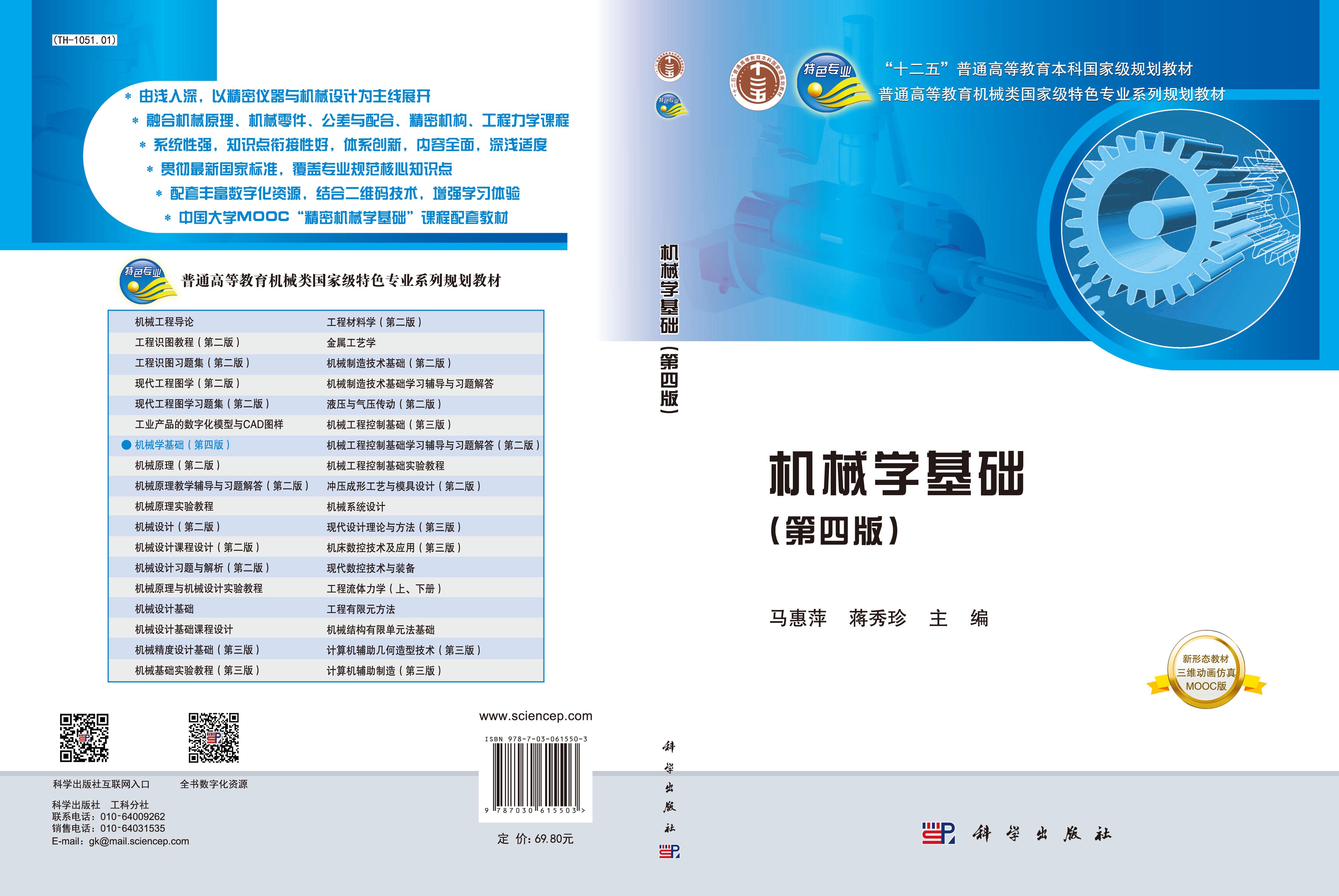 机械学基础（第四版）