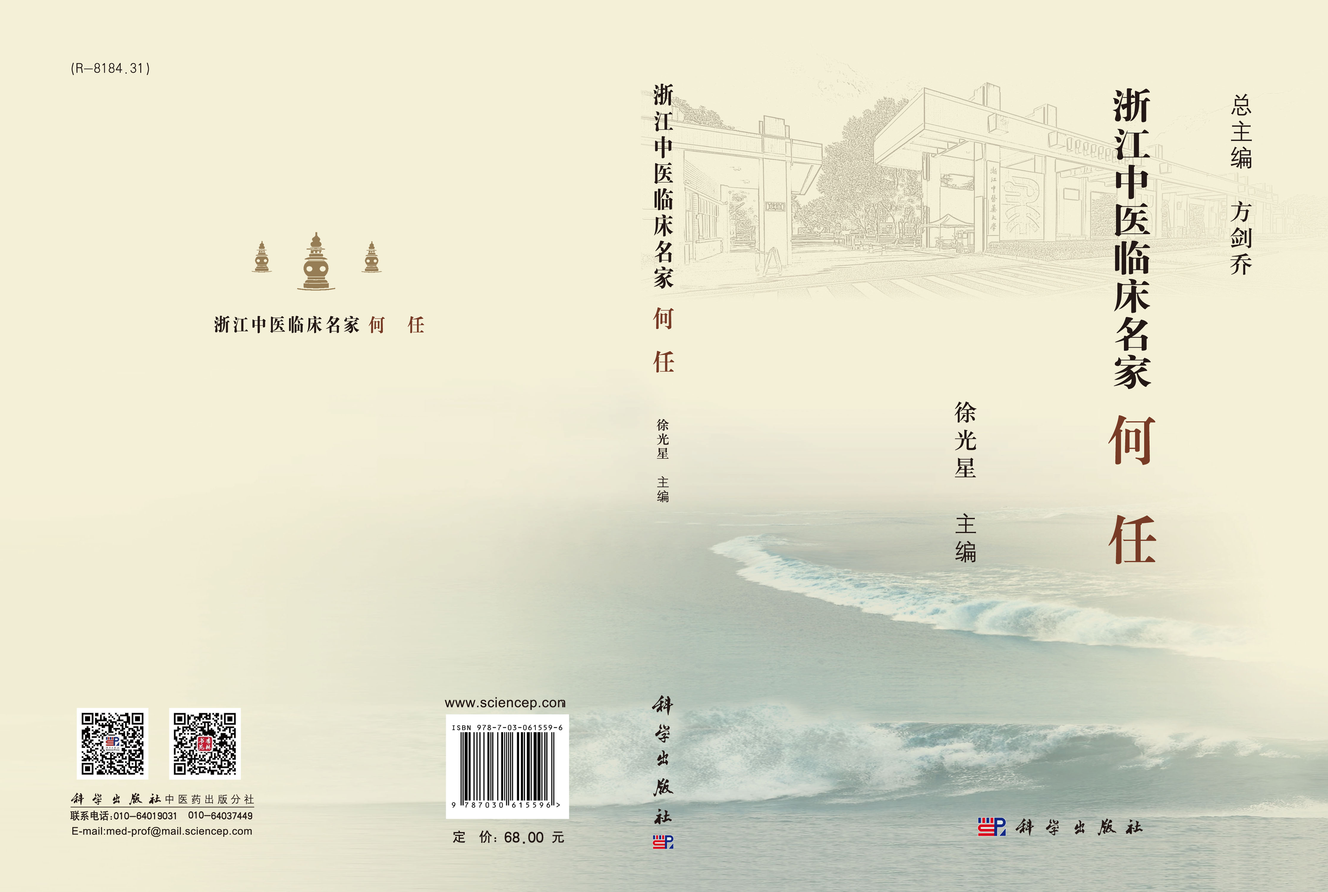 浙江中医临床名家·何任