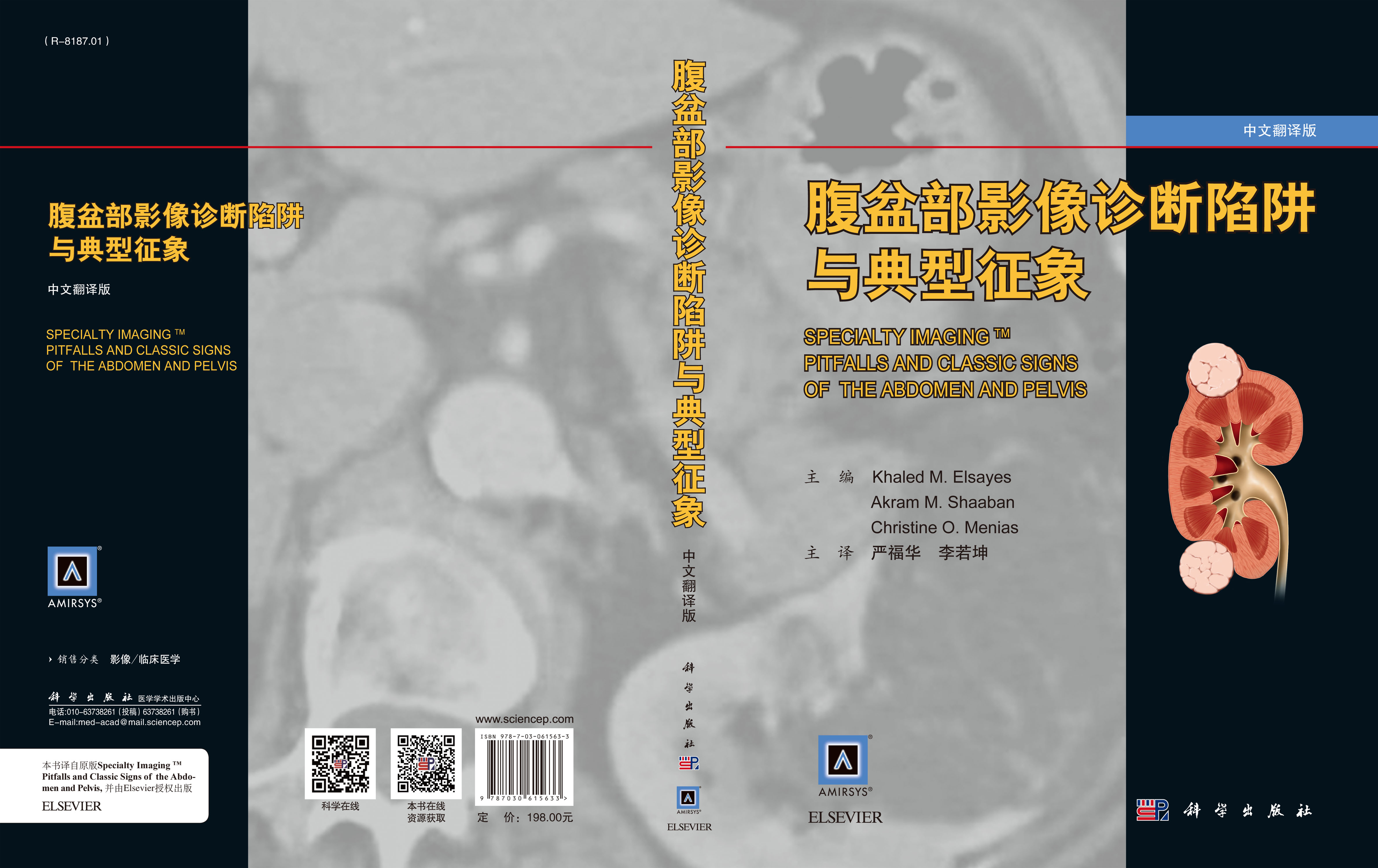 腹盆部影像诊断陷阱与典型征象