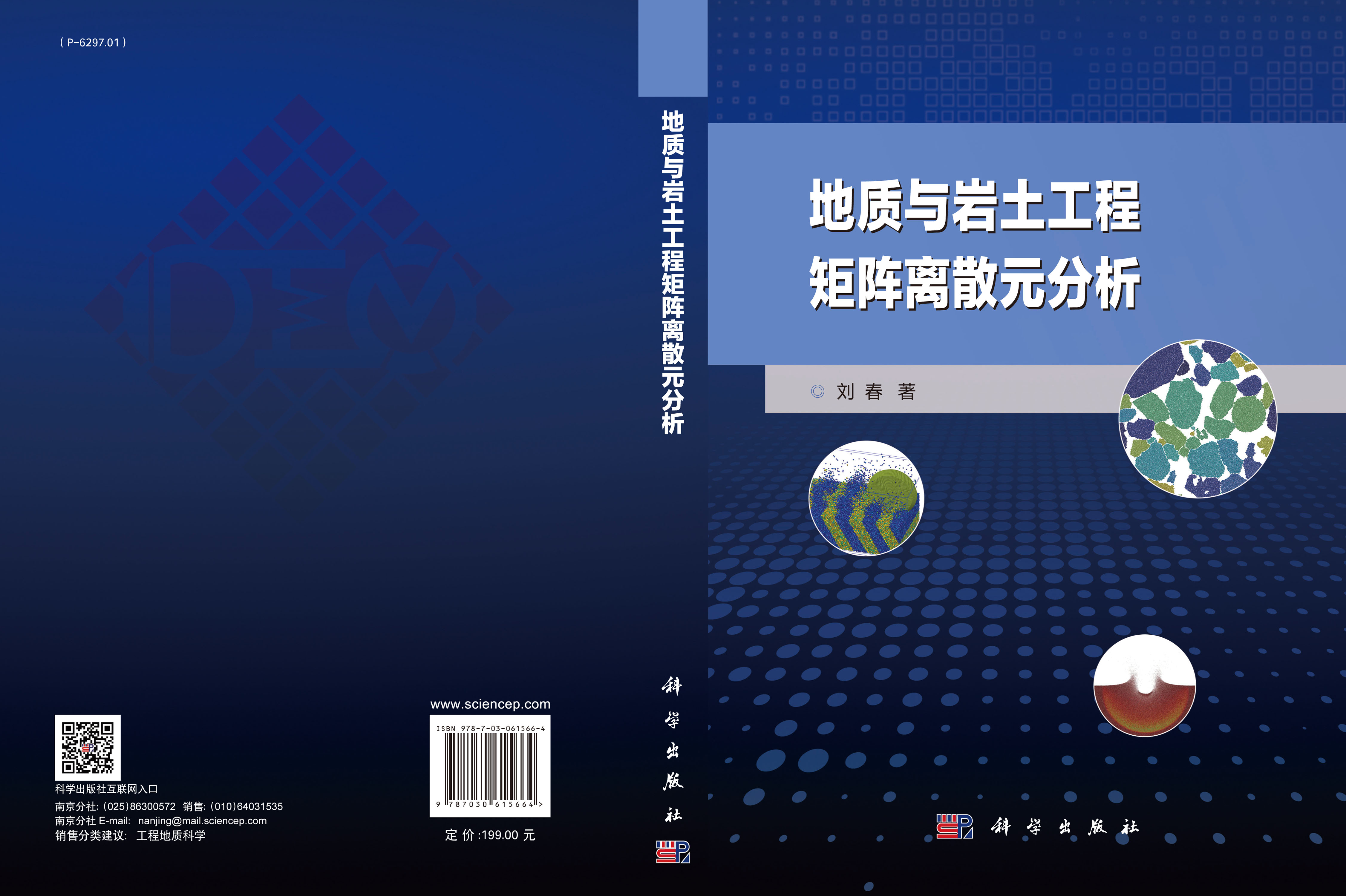 地质与岩土工程矩阵离散元分析