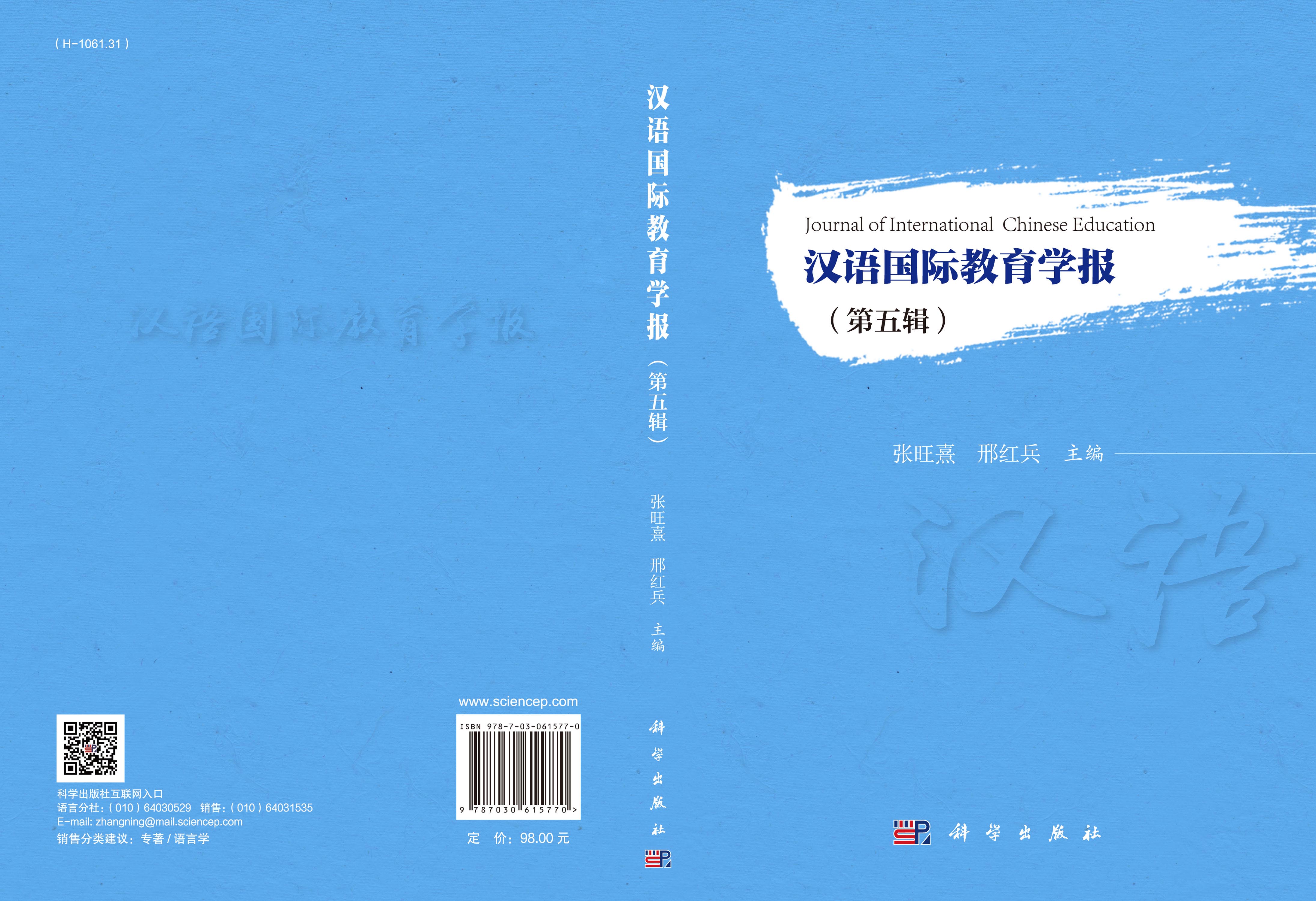 汉语国际教育学报（第五辑）