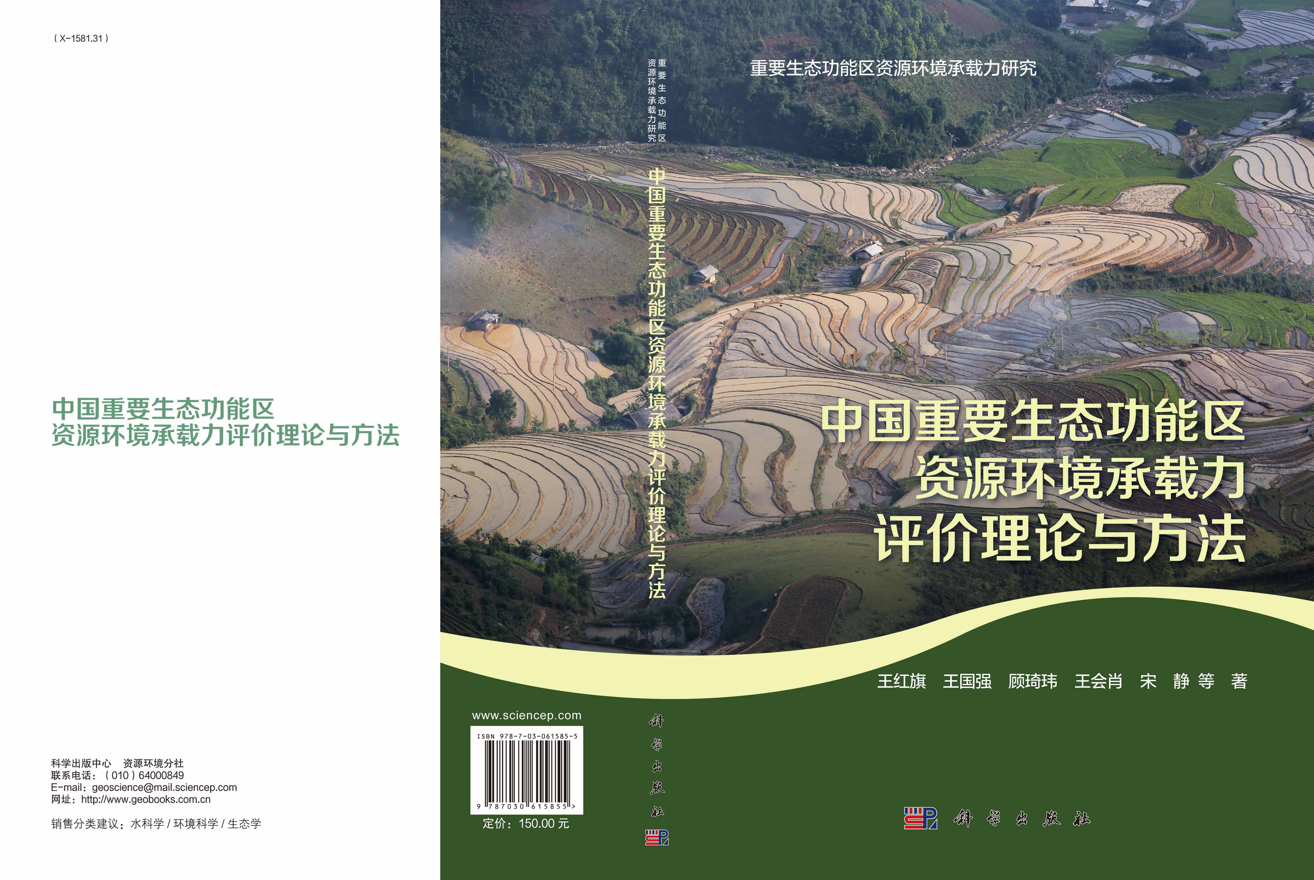 中国重要生态功能区资源环境承载力评价理论与方法