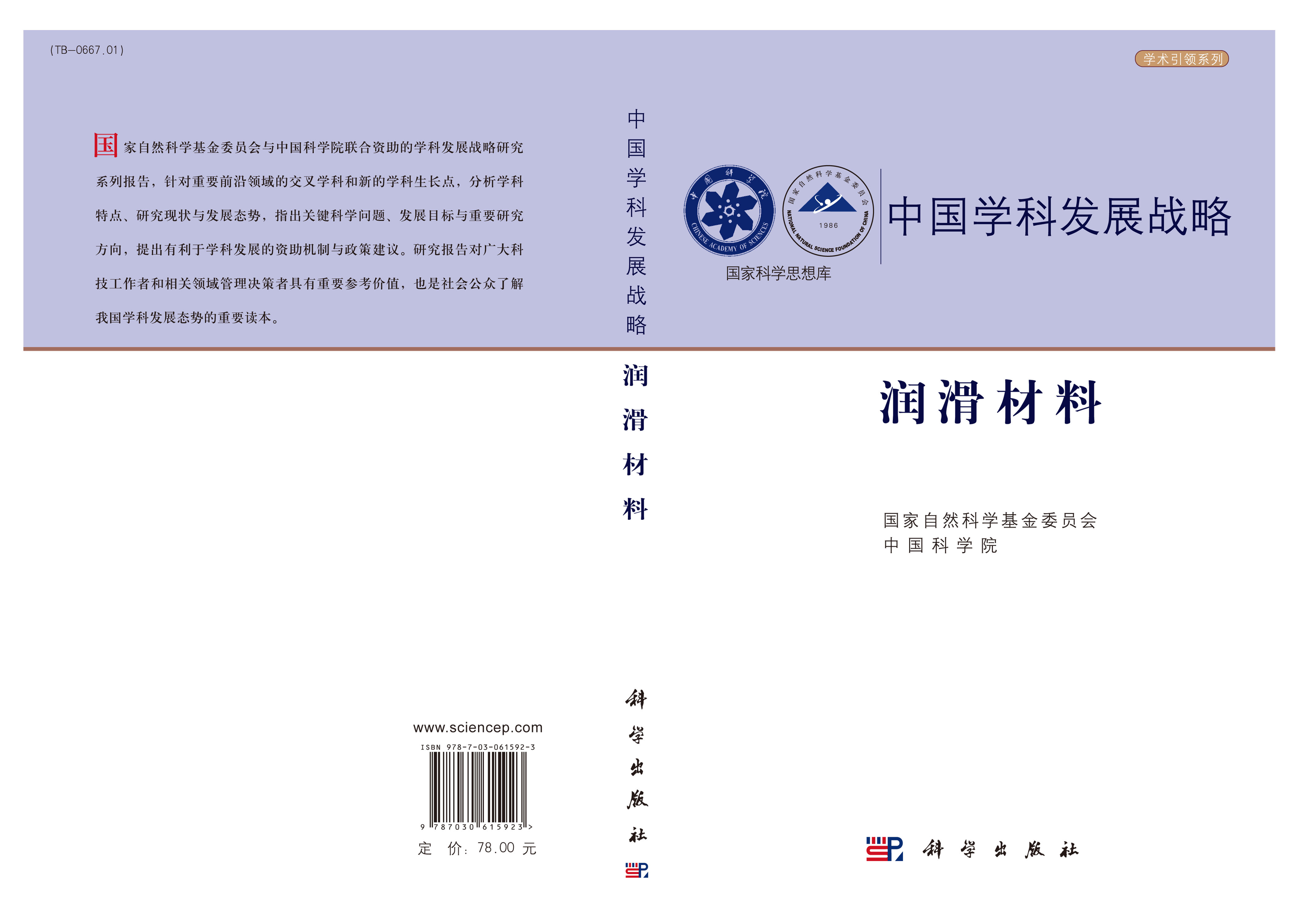 中国学科发展战略·润滑材料