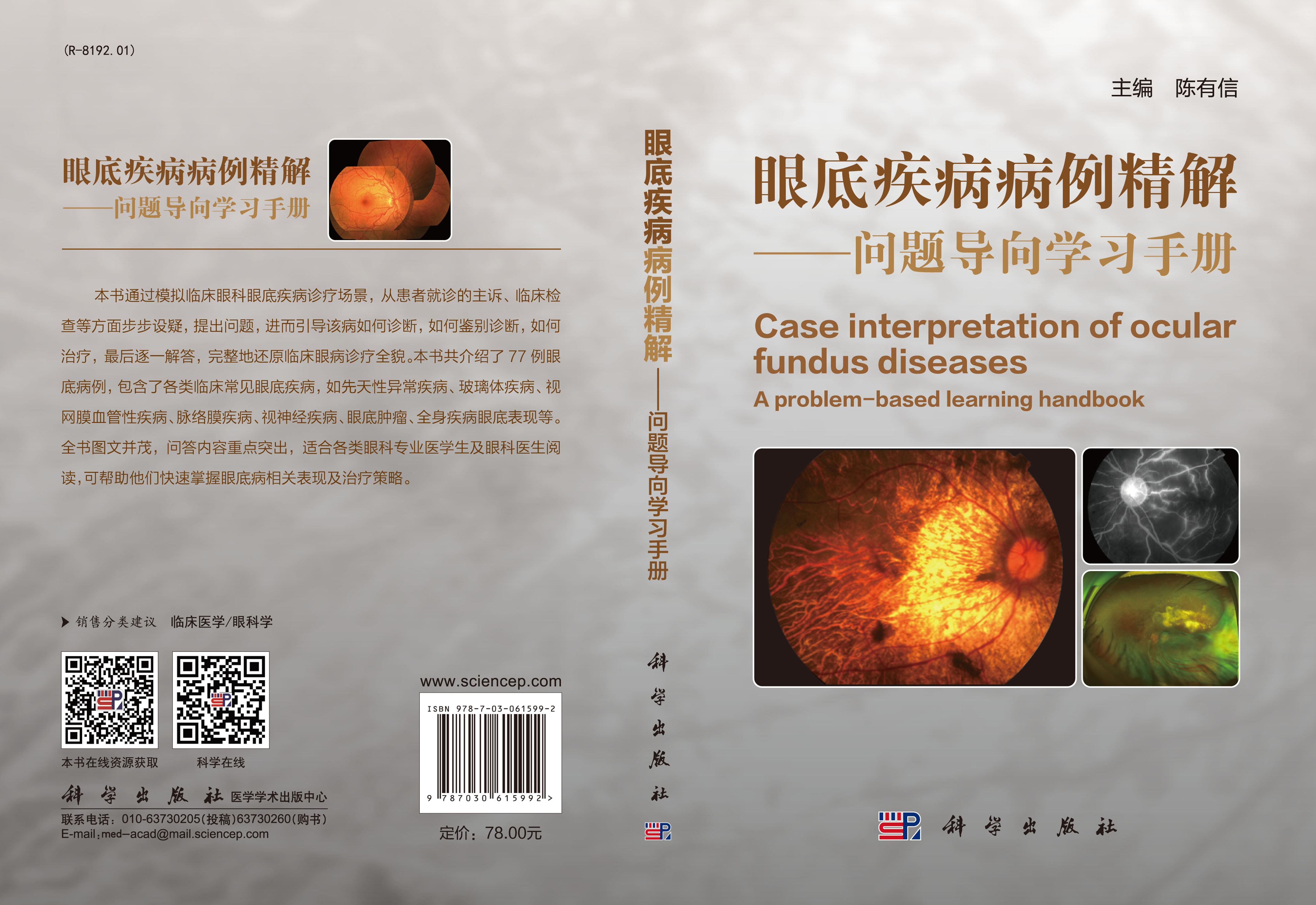 眼底疾病病例精解——问题导向学习手册