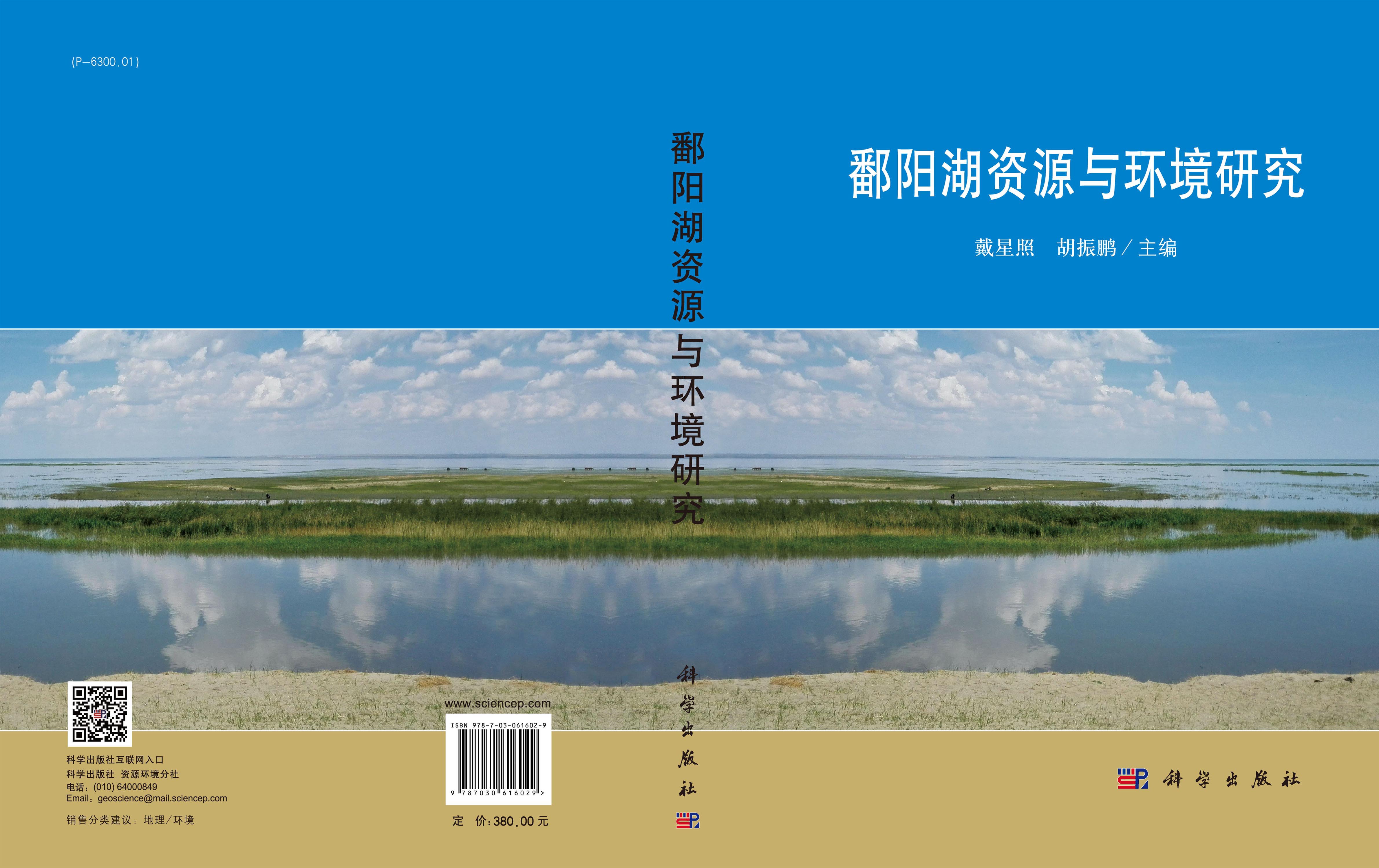 鄱阳湖资源与环境研究