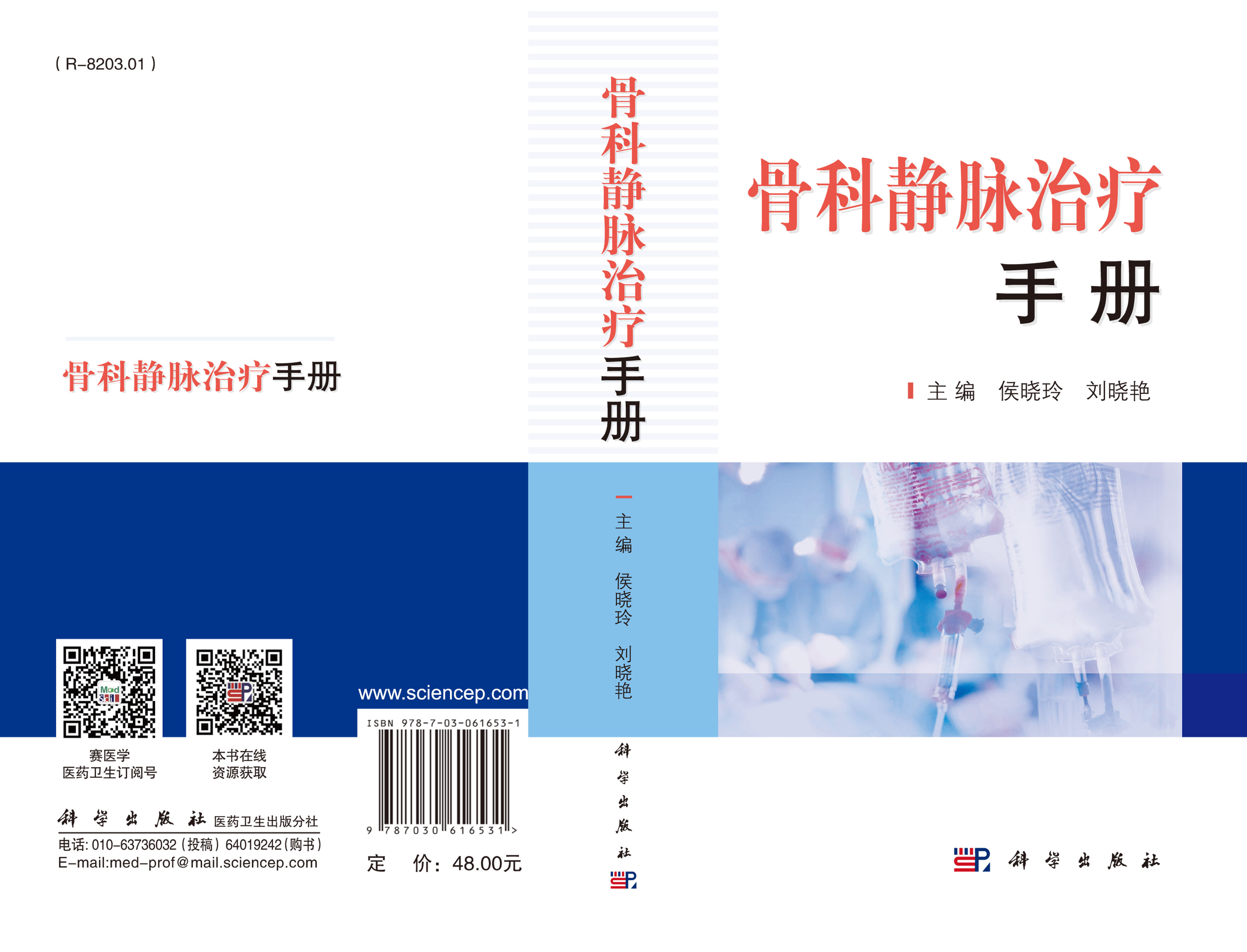 骨科静脉治疗手册