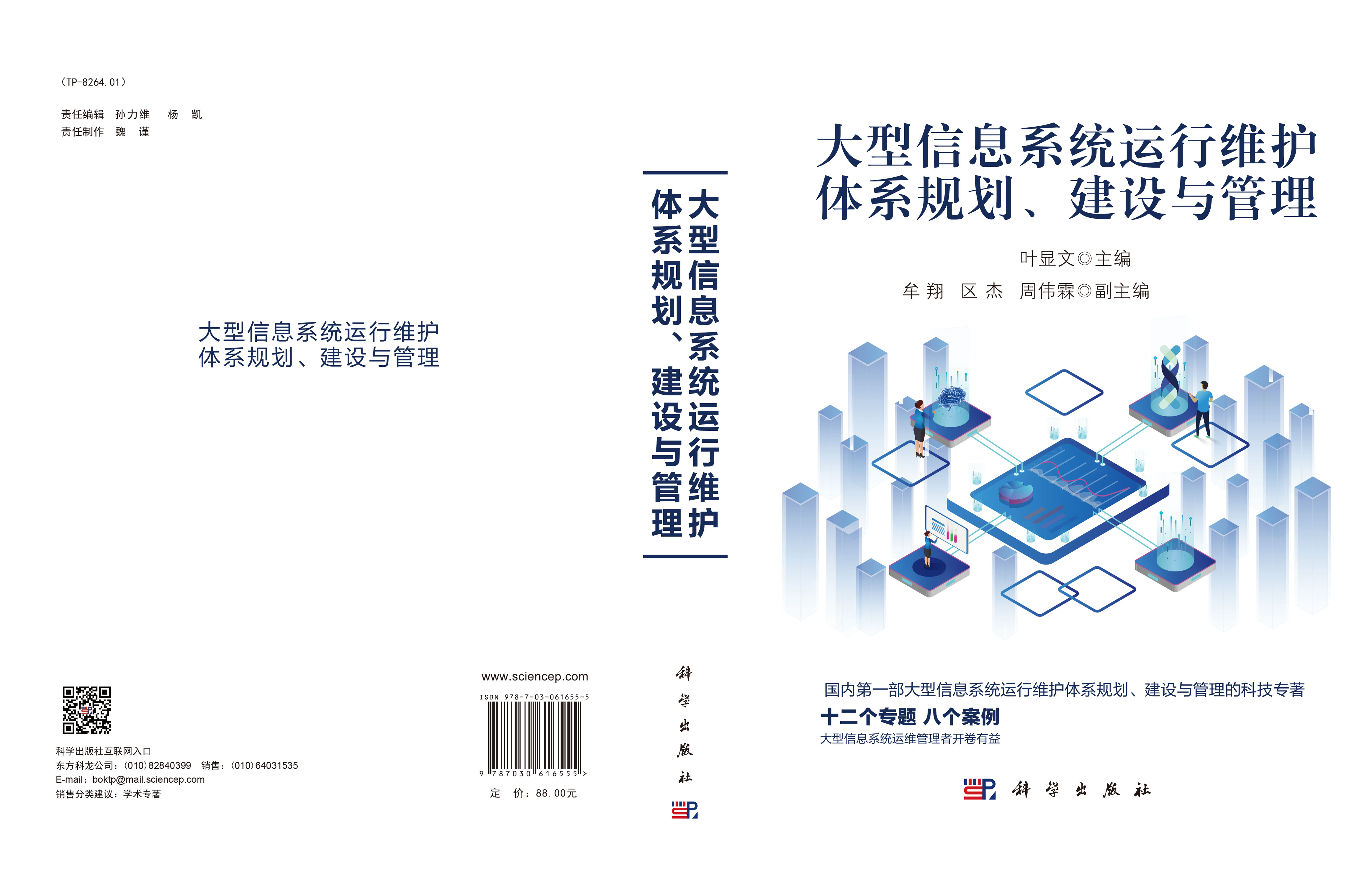 大型信息系统运行维护体系规划、建设与管理