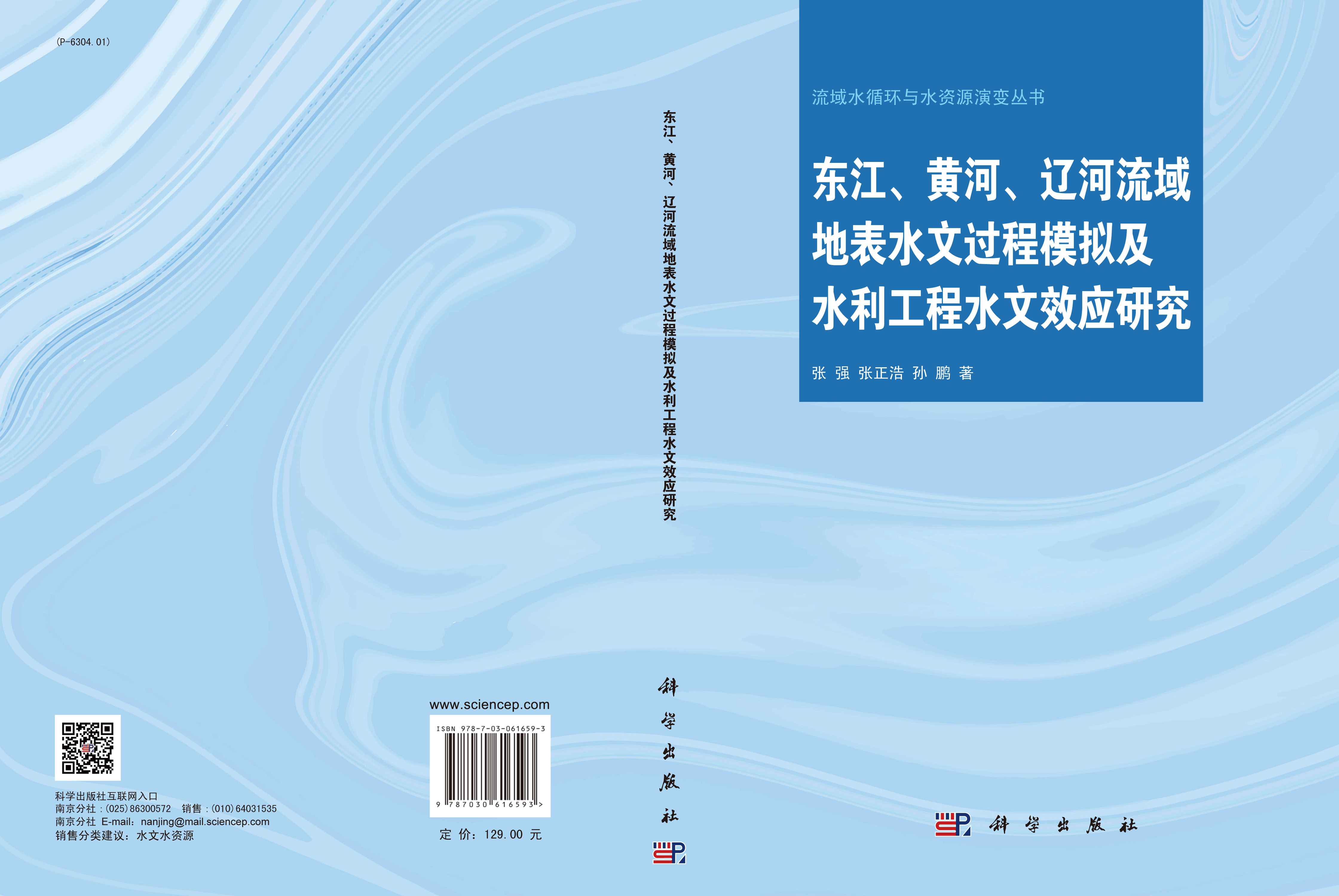 东江、黄河、辽河流域地表水文过程模拟及水利工程水文效应研究