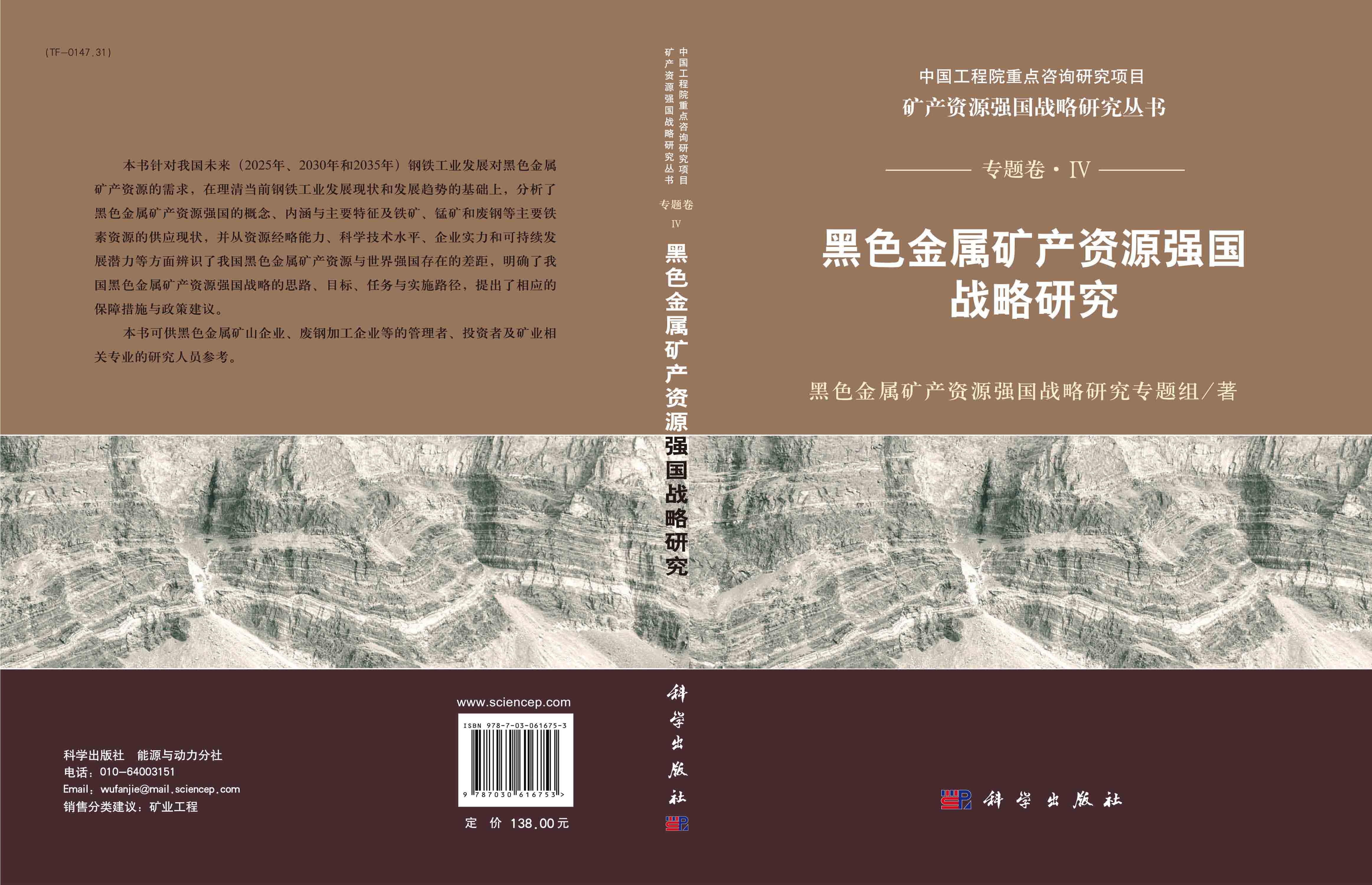 黑色金属矿产资源强国战略研究