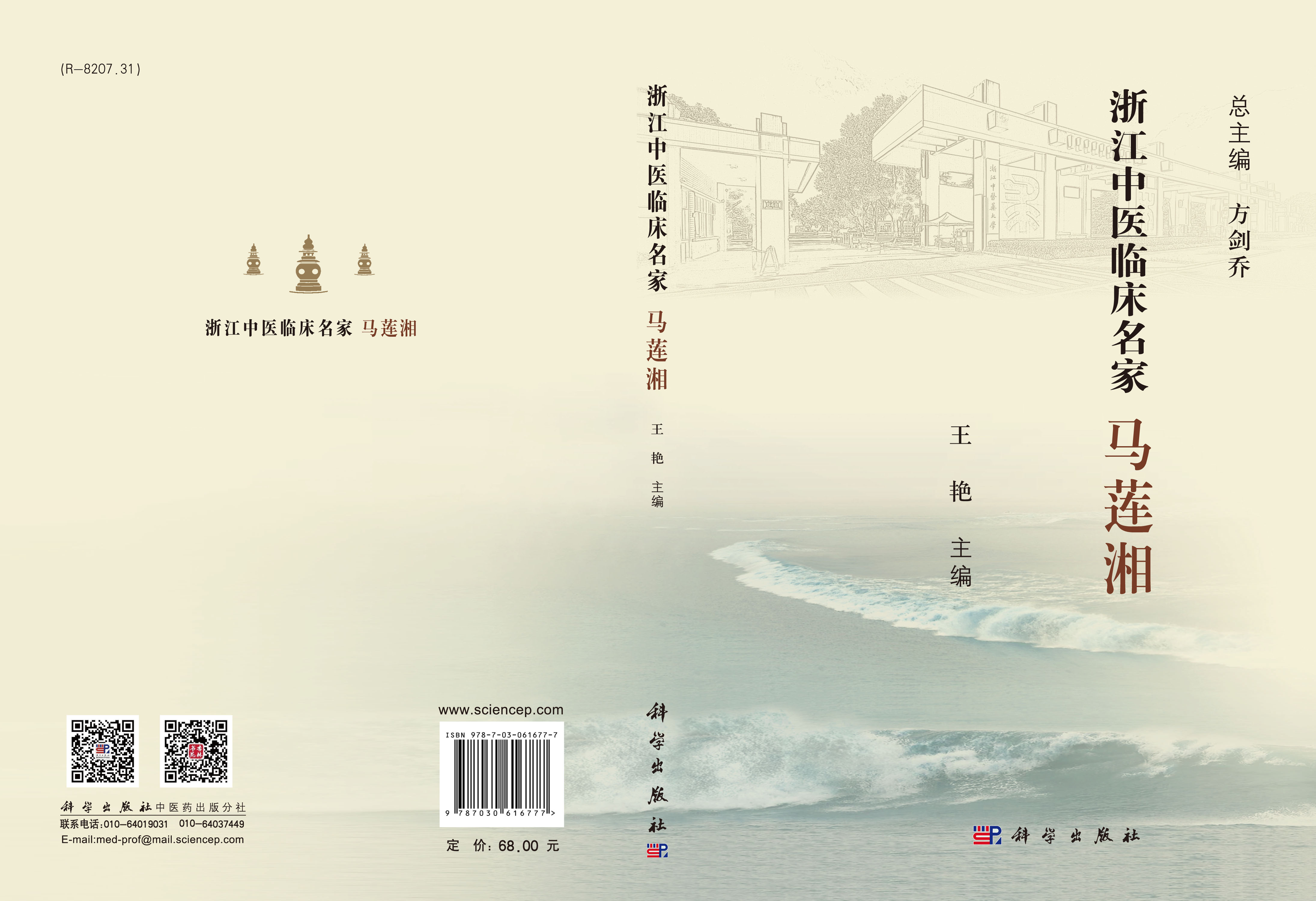 浙江中医临床名家·马莲湘