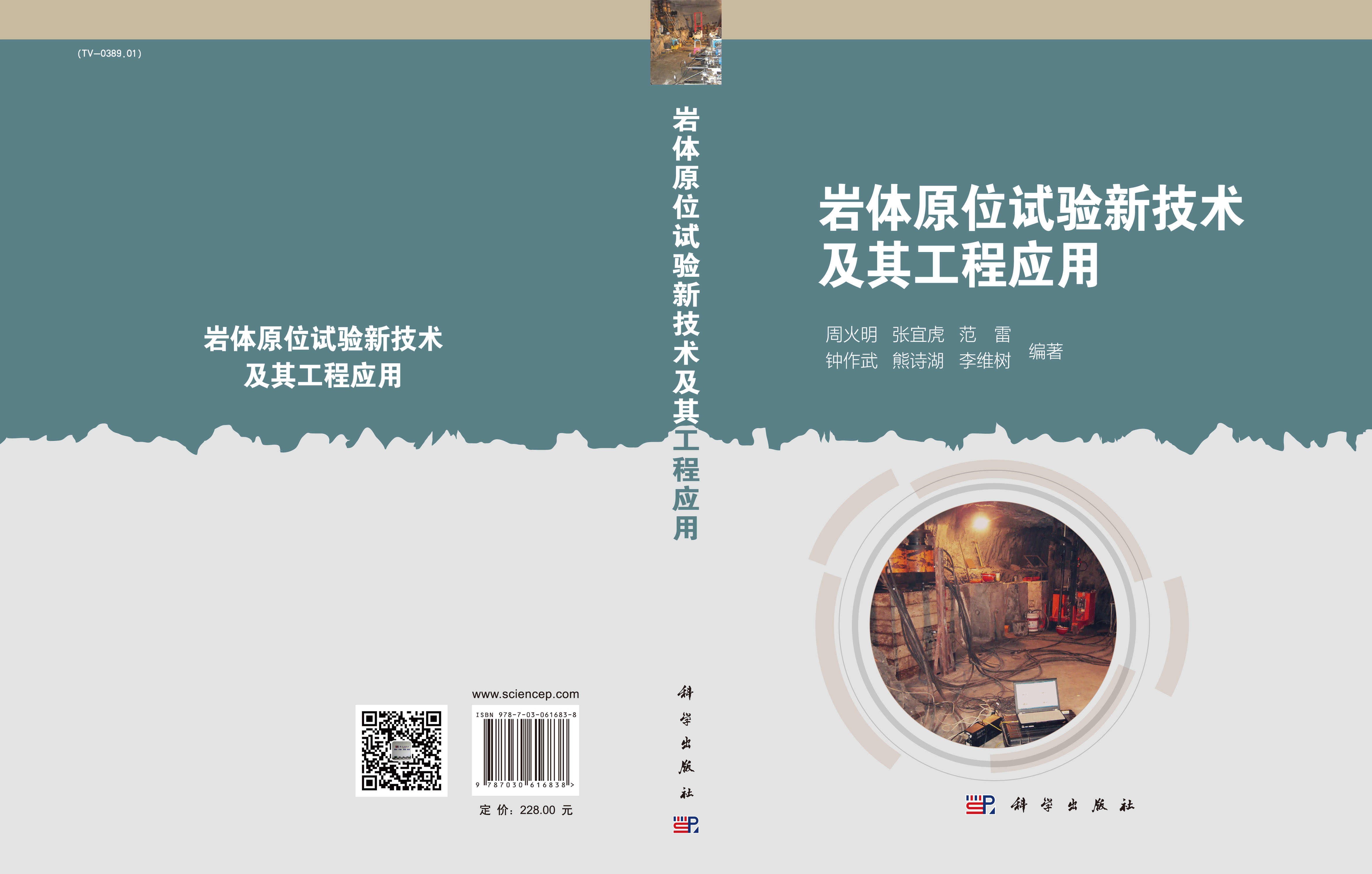 岩体原位试验新技术及其工程应用