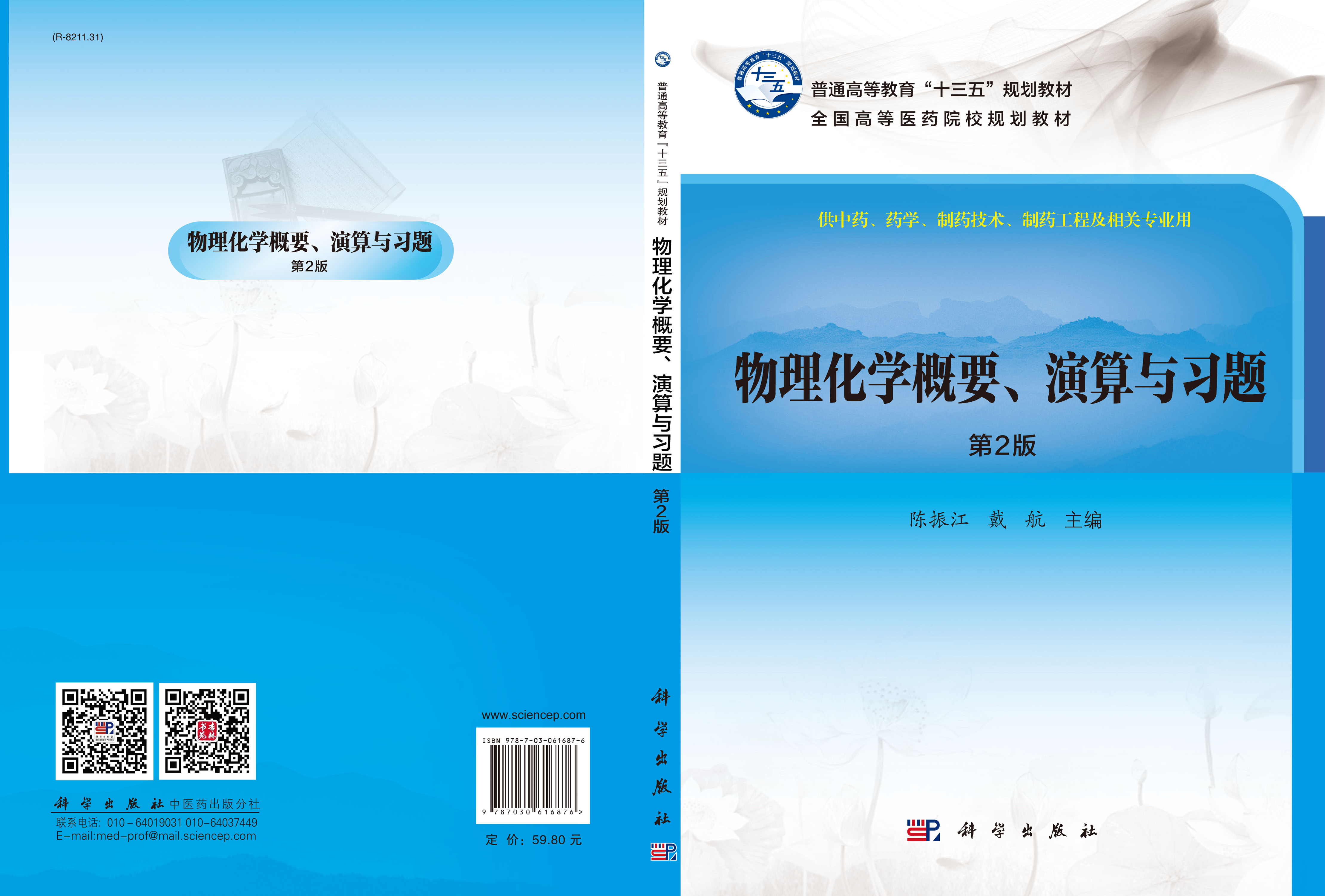 物理化学概要、演算与习题