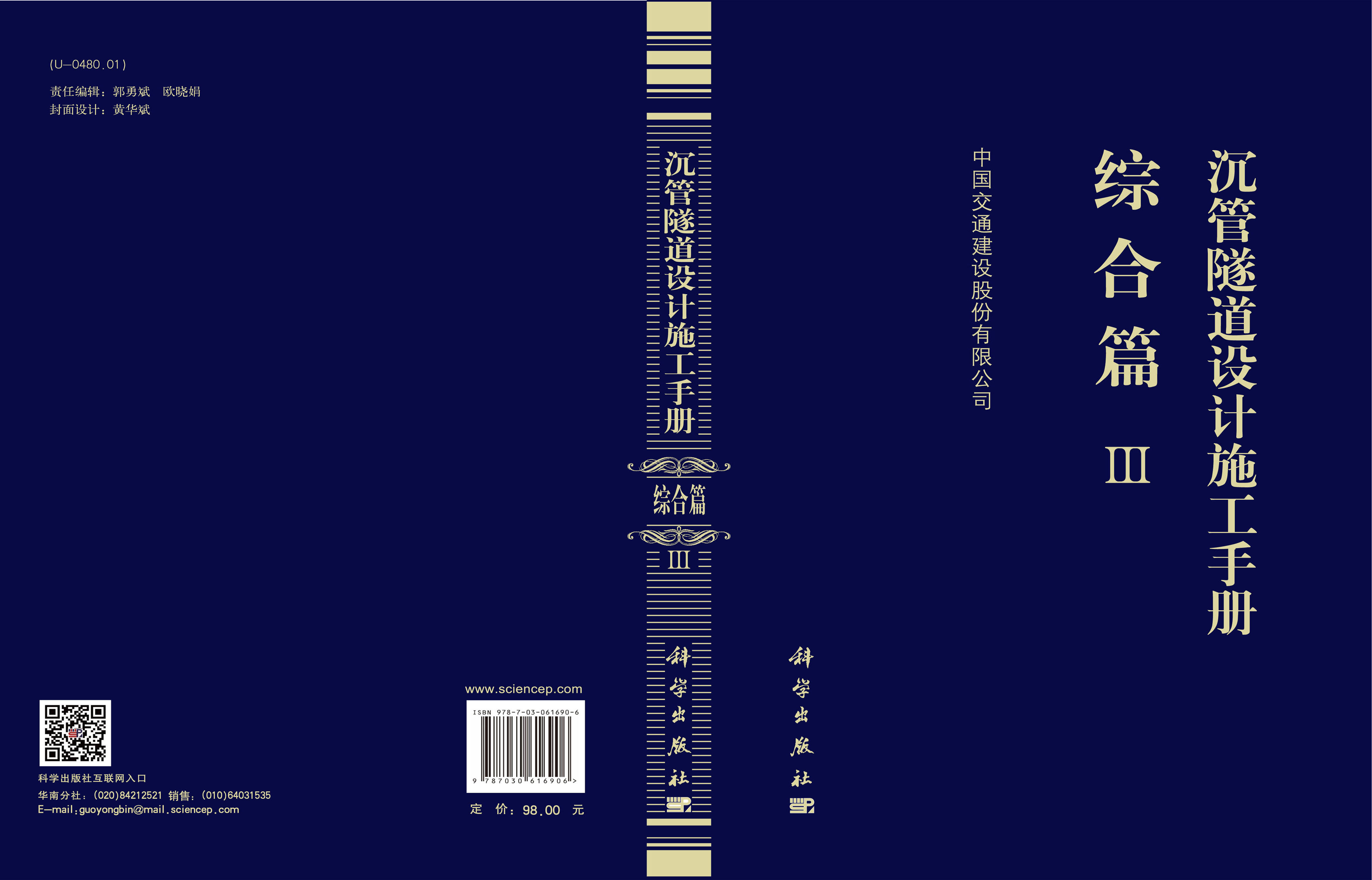 沉管隧道设计施工手册  综合篇（Ⅲ）