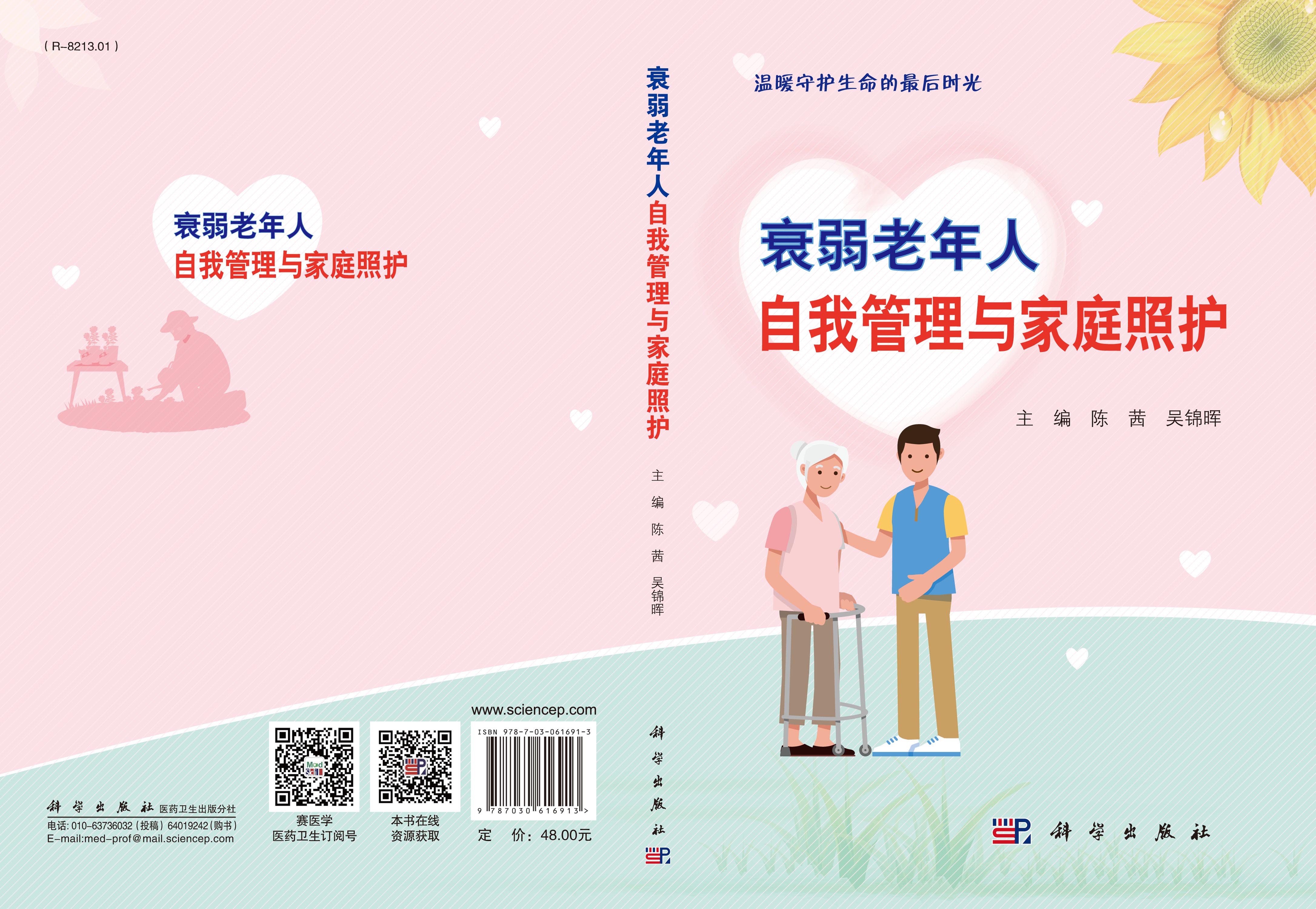 衰弱老年人自我管理与家庭照护